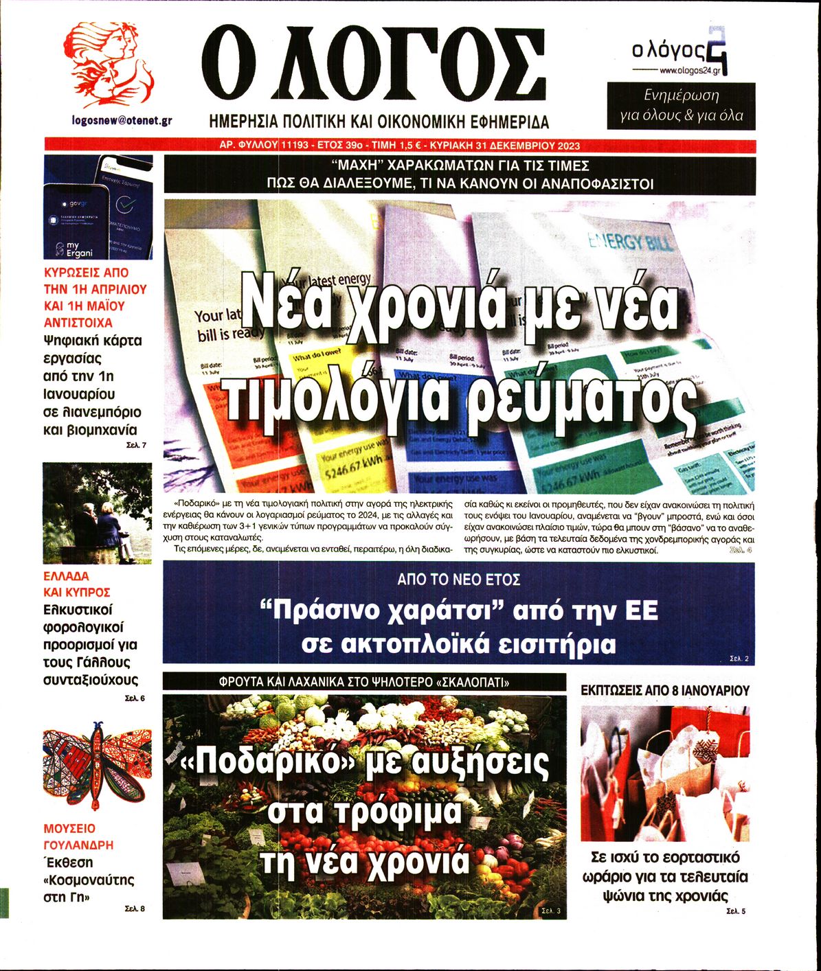 Εξώφυλο εφημερίδας Ο ΛΟΓΟΣ 2023-12-31