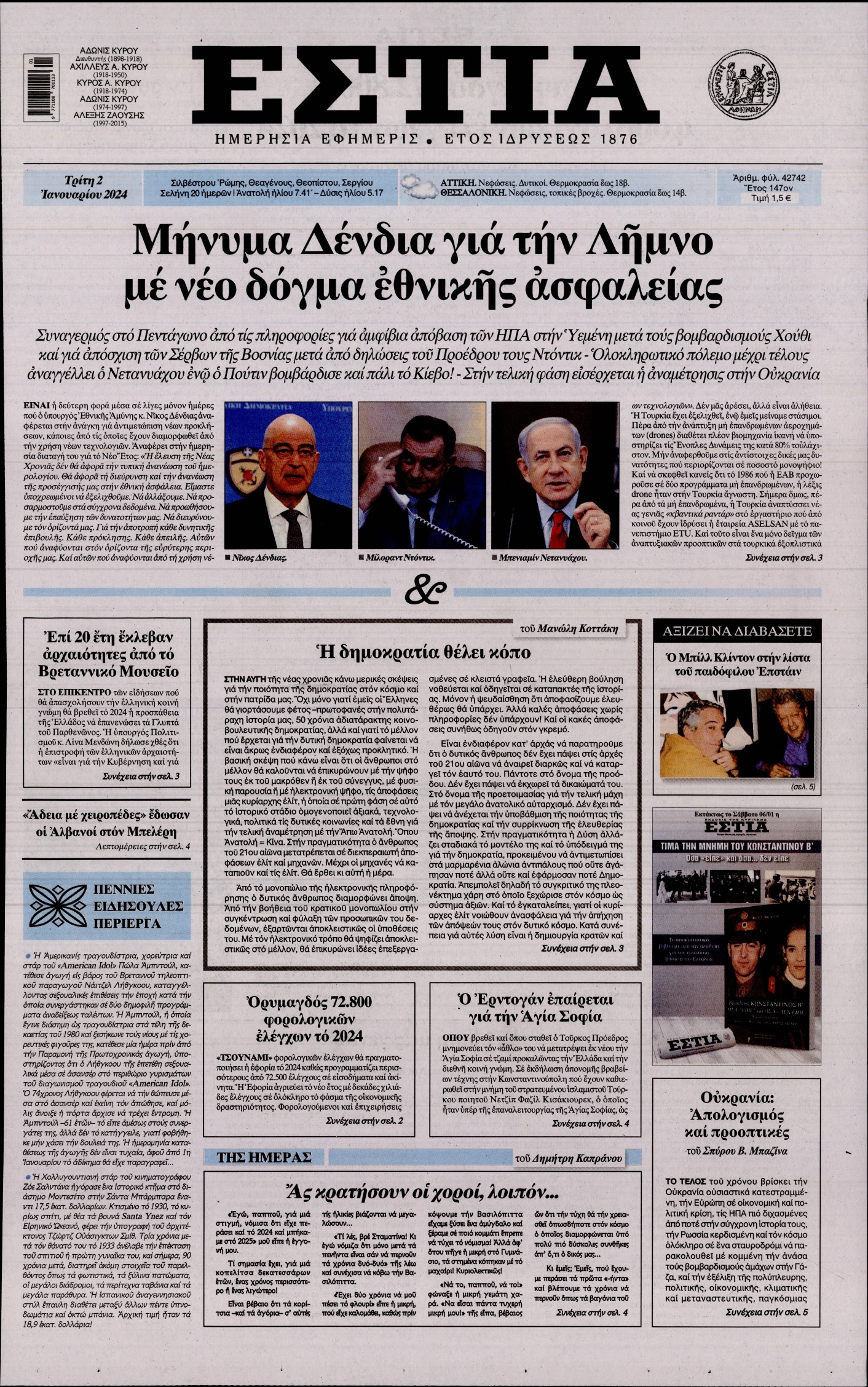 Εξώφυλο εφημερίδας ΕΣΤΙΑ 2024-01-02