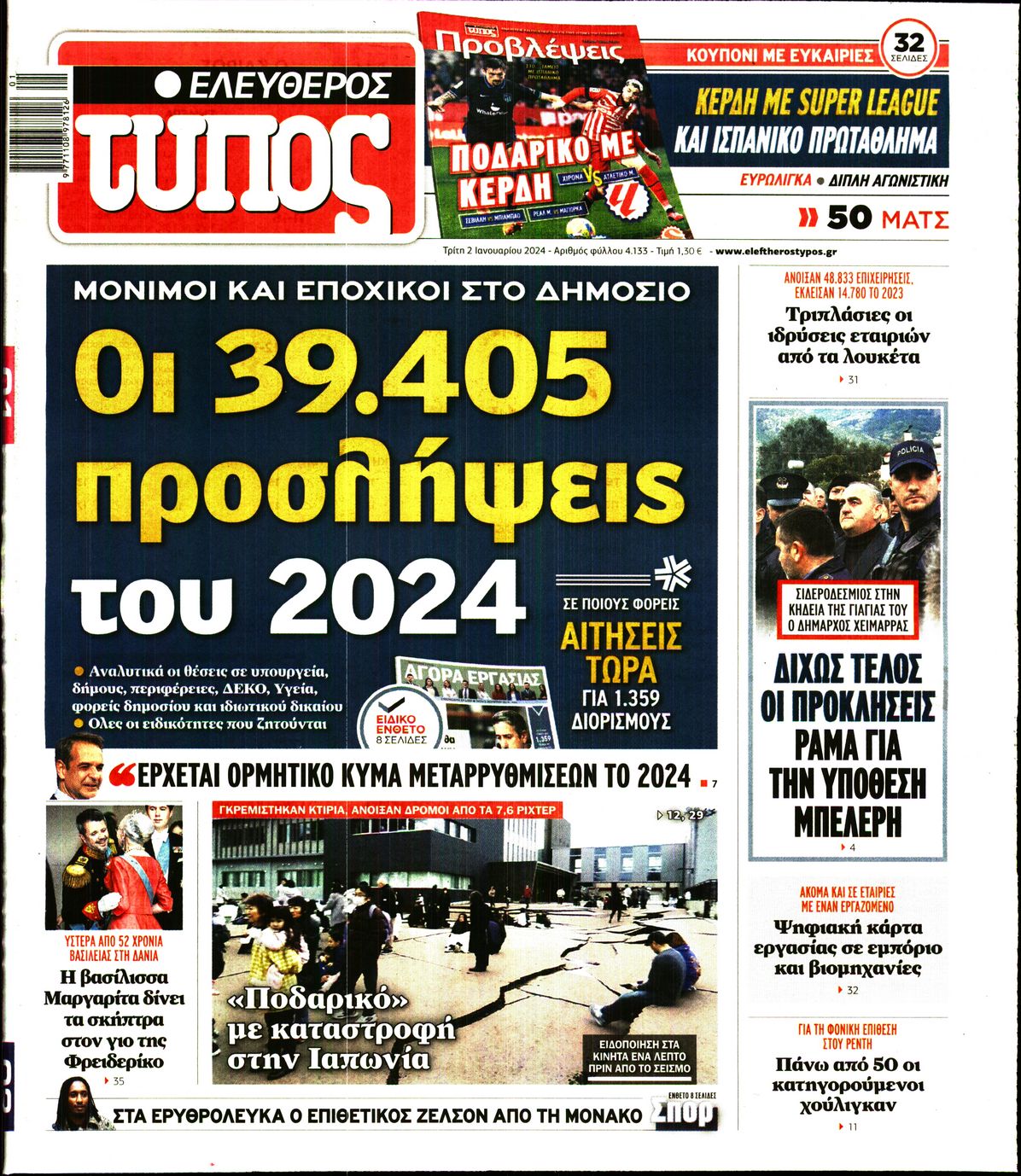 Εξώφυλο εφημερίδας ΕΛΕΥΘΕΡΟΣ ΤΥΠΟΣ 2024-01-02