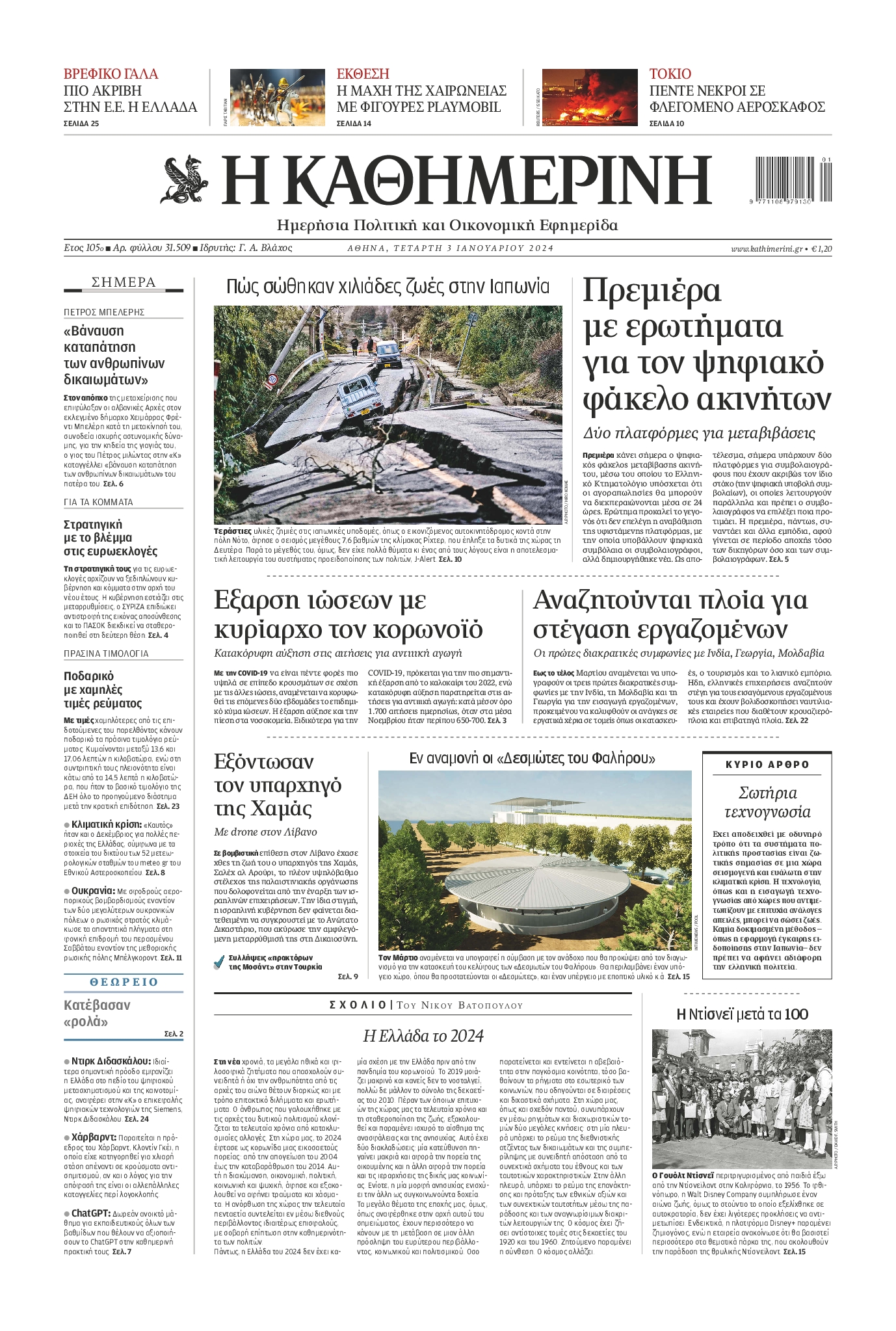 Εξώφυλο εφημερίδας ΚΑΘΗΜΕΡΙΝΗ 2024-01-03