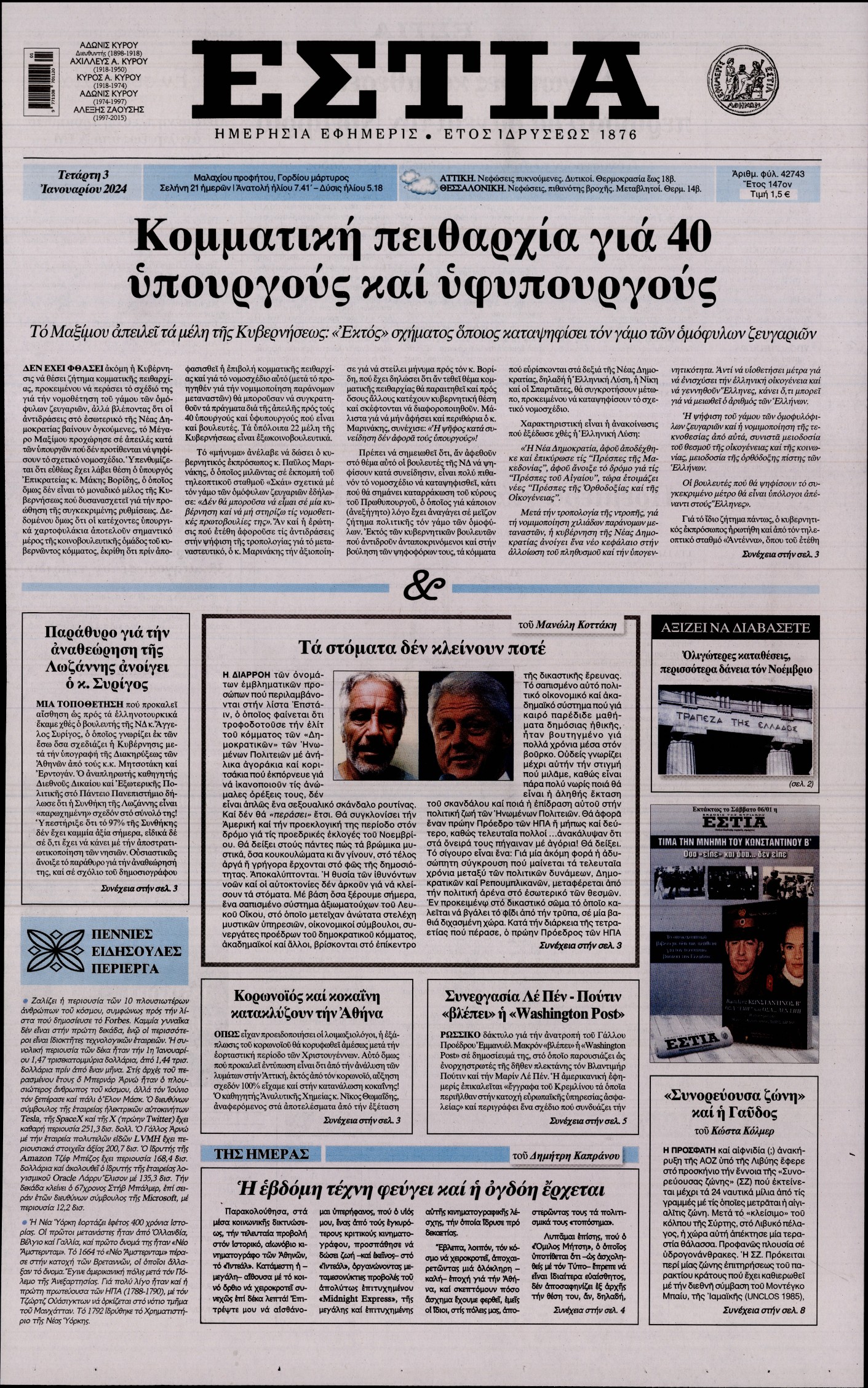 Εξώφυλο εφημερίδας ΕΣΤΙΑ 2024-01-03