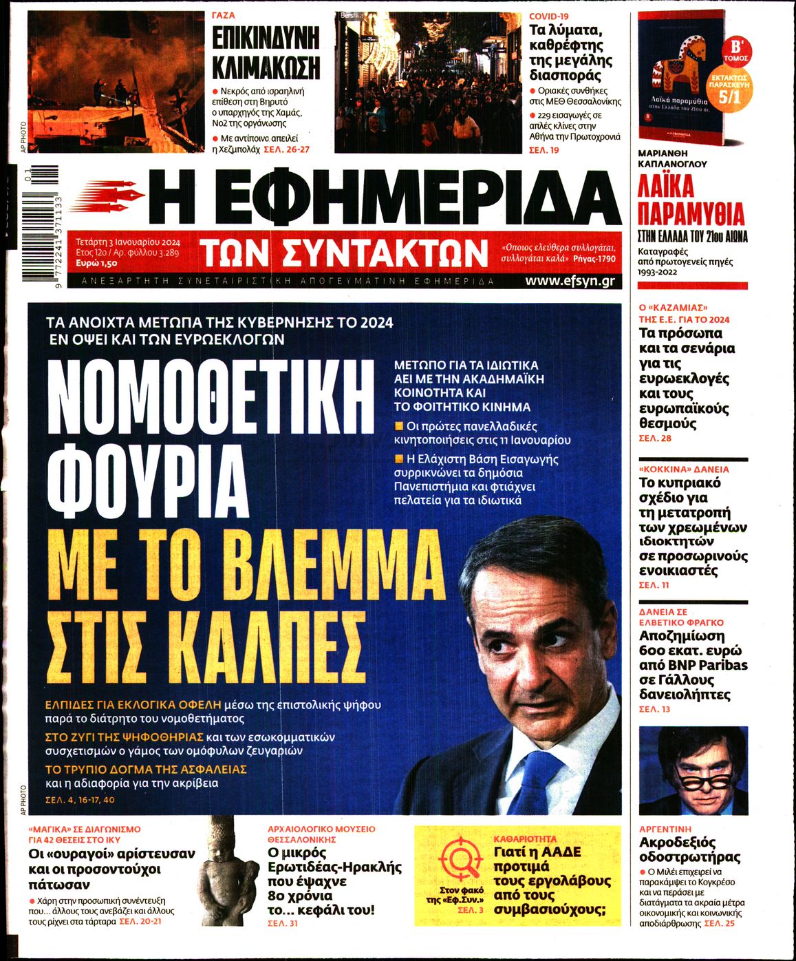 Εξώφυλο εφημερίδας ΤΩΝ ΣΥΝΤΑΚΤΩΝ 2024-01-03