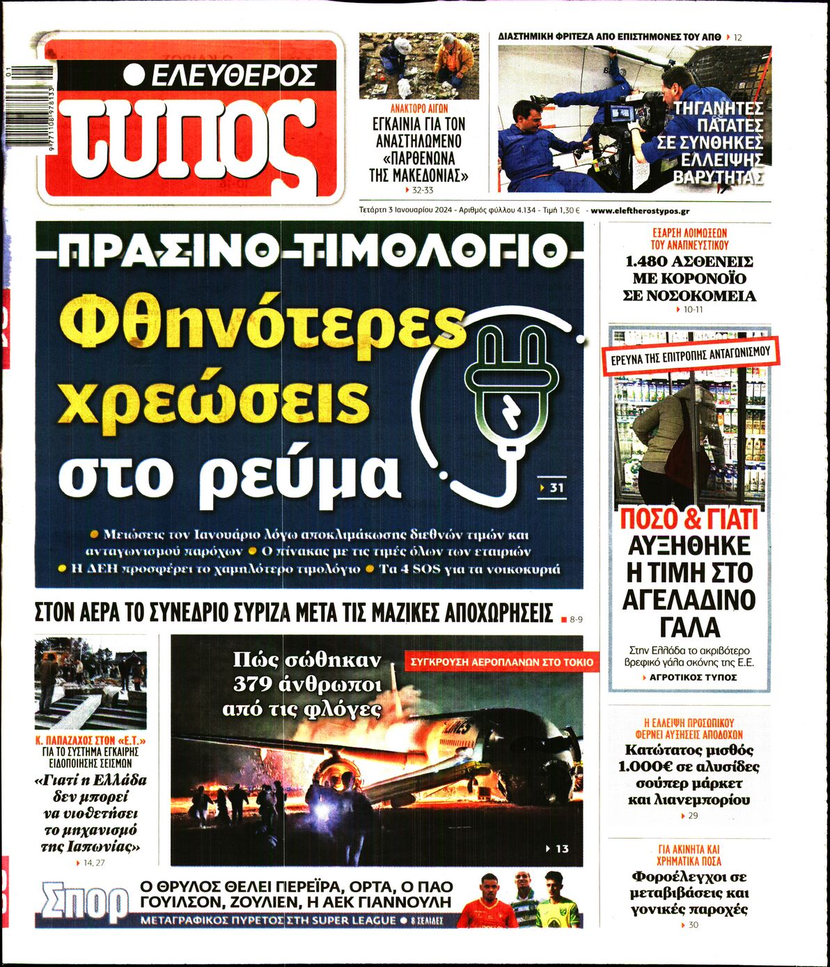 Εξώφυλο εφημερίδας ΕΛΕΥΘΕΡΟΣ ΤΥΠΟΣ 2024-01-03