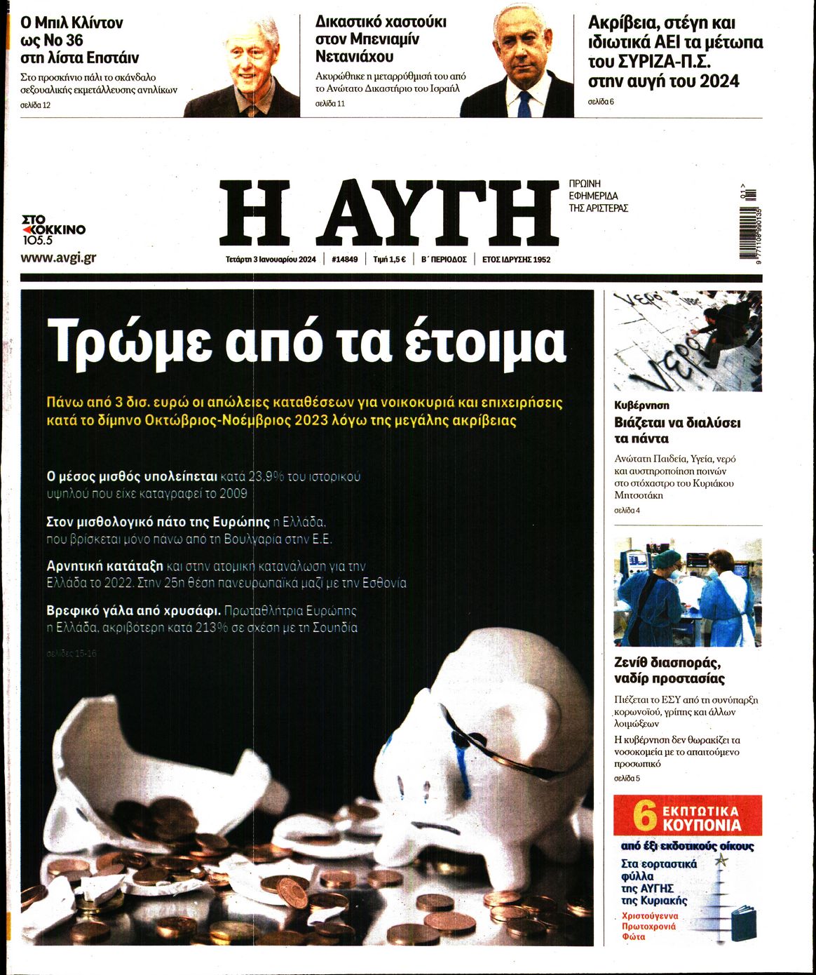 Εξώφυλο εφημερίδας ΑΥΓΗ 2024-01-03