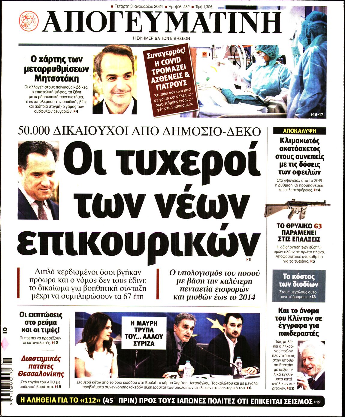Εξώφυλο εφημερίδας ΑΠΟΓΕΥΜΑΤΙΝΗ 2024-01-03