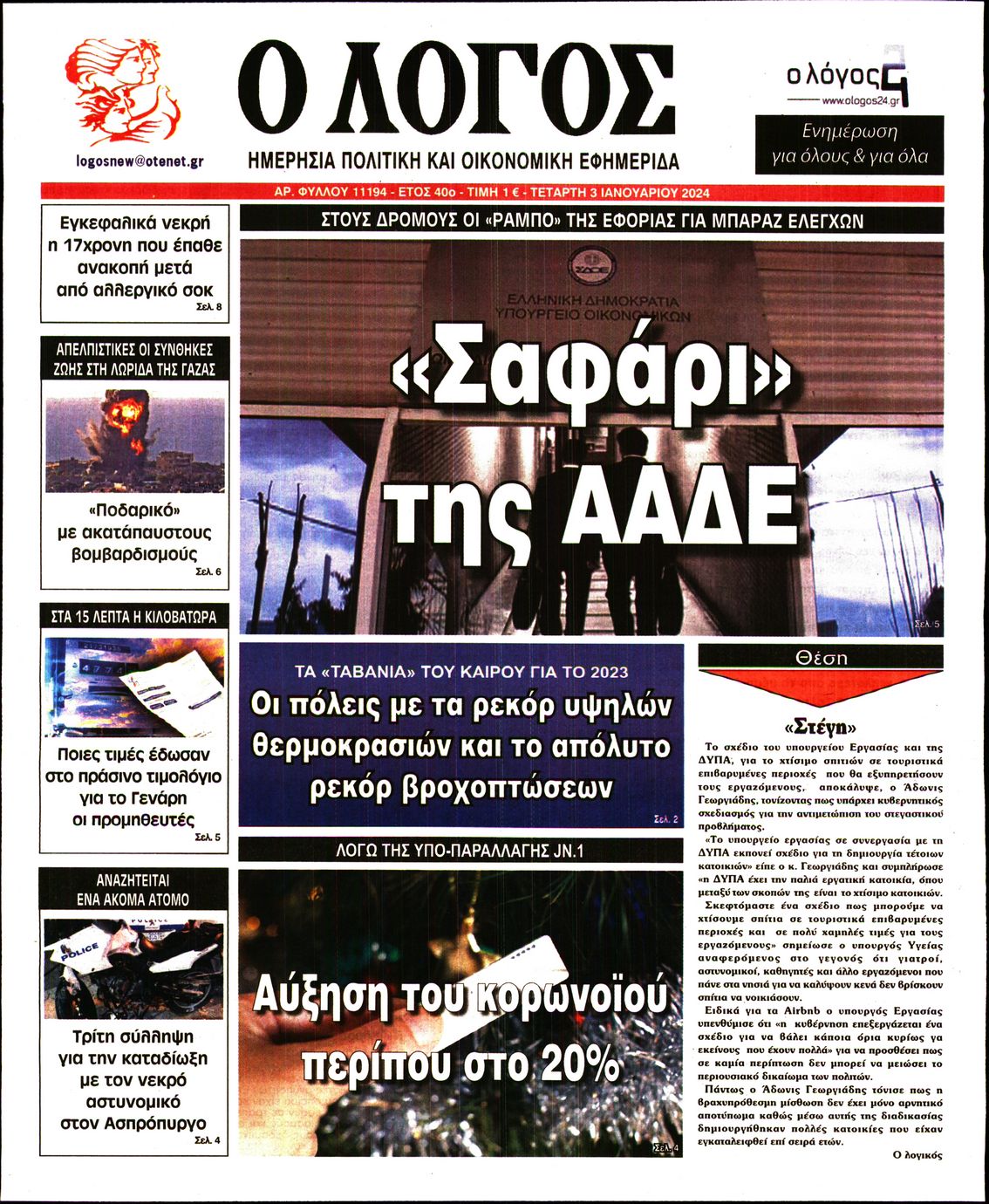 Εξώφυλο εφημερίδας Ο ΛΟΓΟΣ 2024-01-03