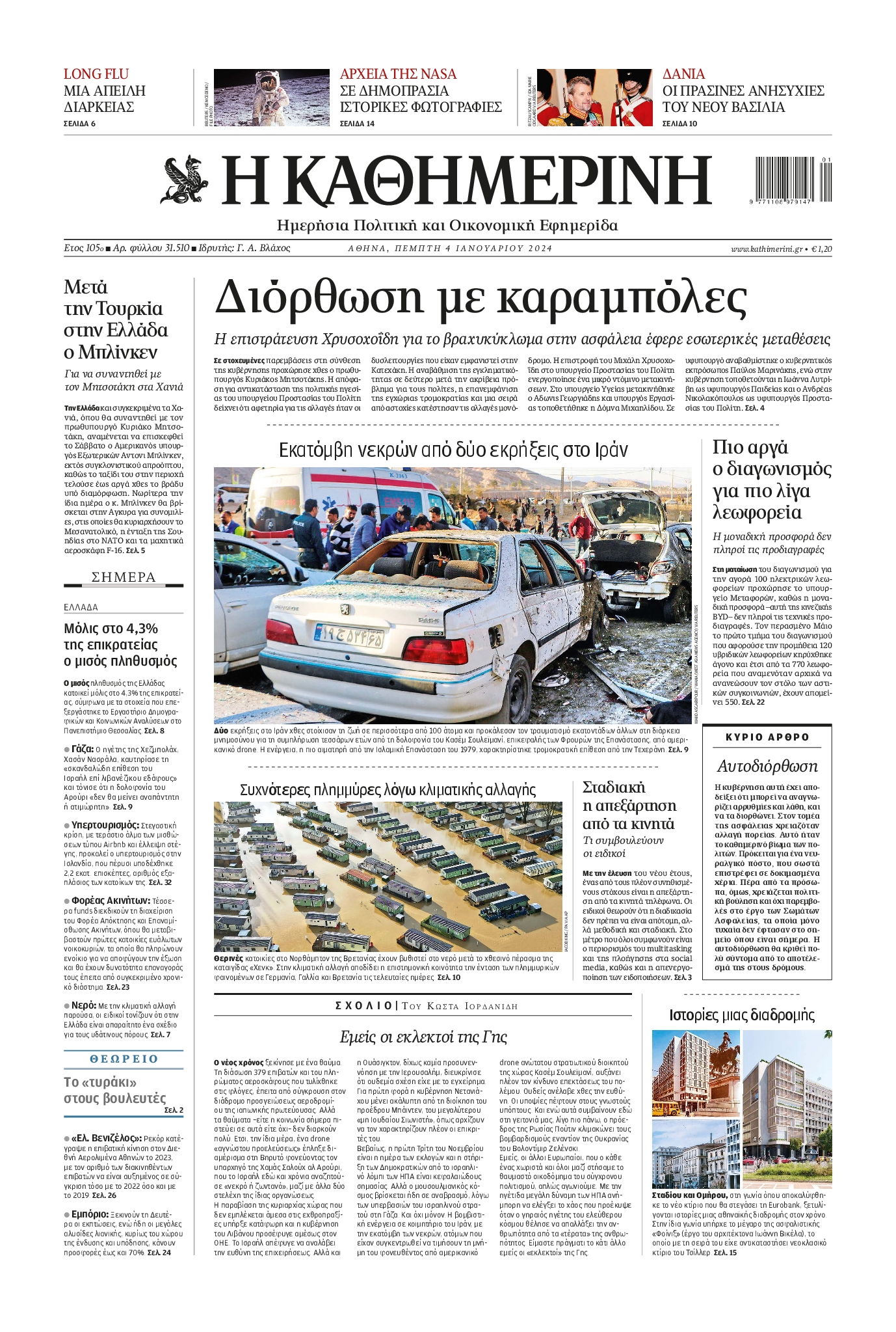 Εξώφυλο εφημερίδας ΚΑΘΗΜΕΡΙΝΗ 2024-01-04