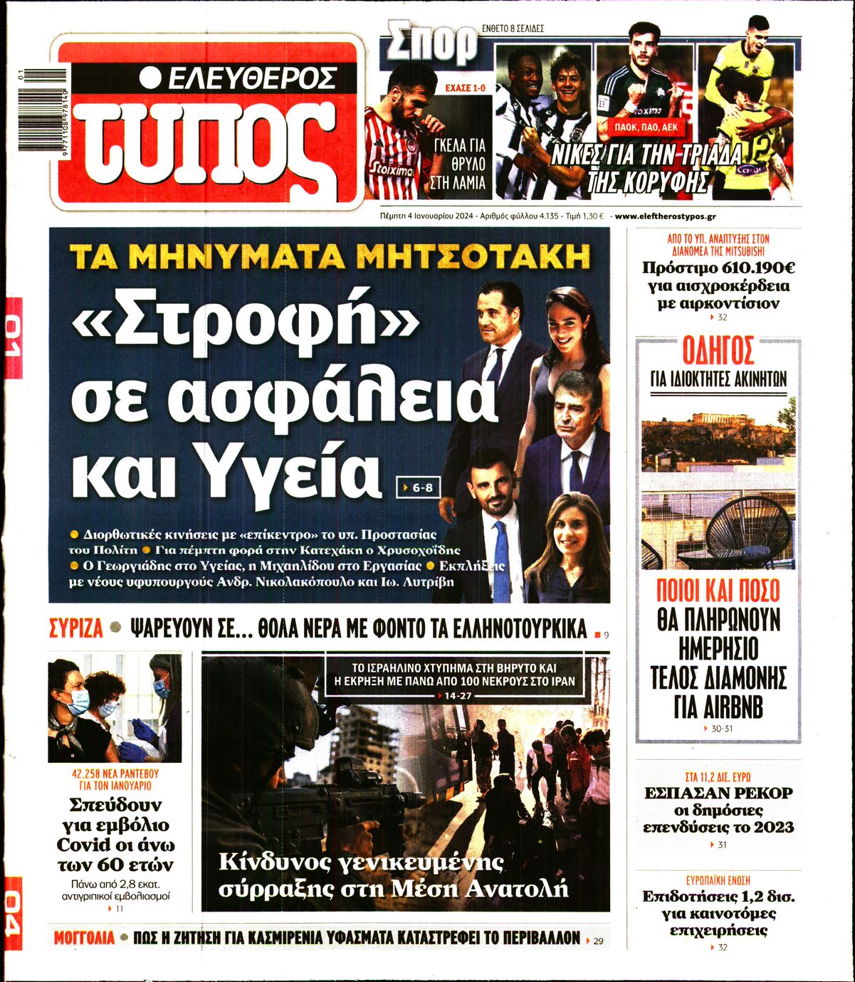 Εξώφυλο εφημερίδας ΕΛΕΥΘΕΡΟΣ ΤΥΠΟΣ 2024-01-04