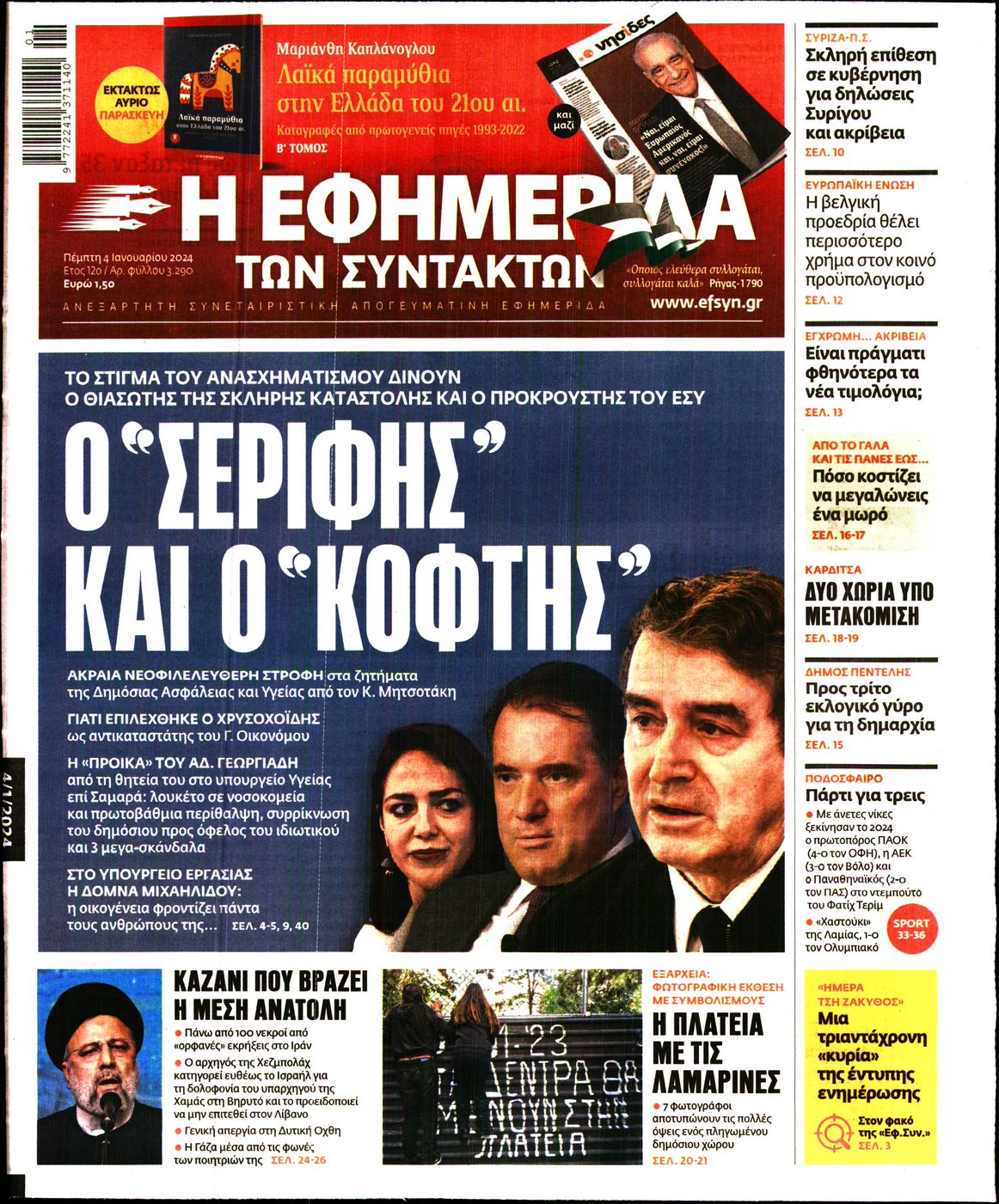 Εξώφυλο εφημερίδας ΤΩΝ ΣΥΝΤΑΚΤΩΝ 2024-01-04