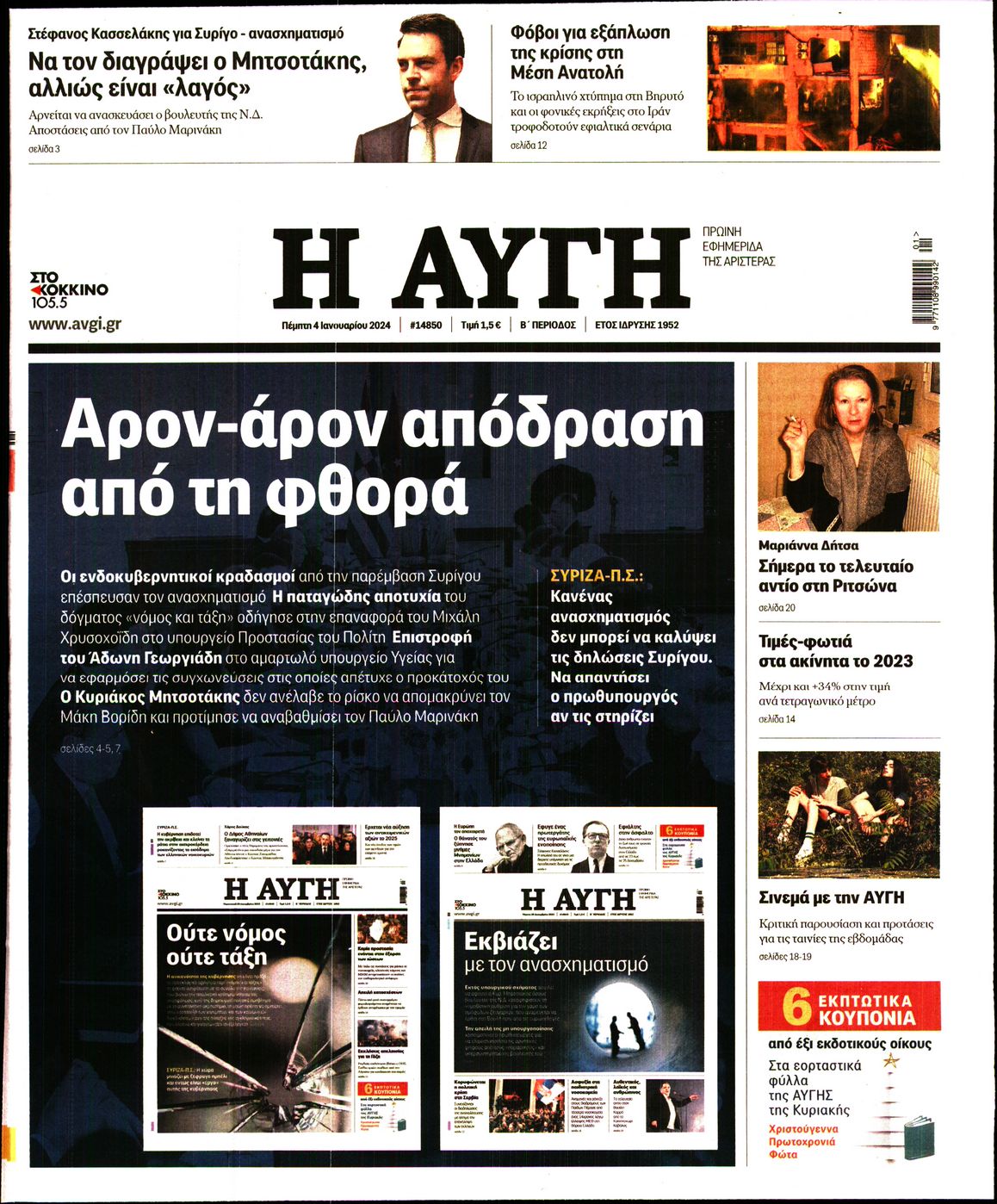 Εξώφυλο εφημερίδας ΑΥΓΗ 2024-01-04