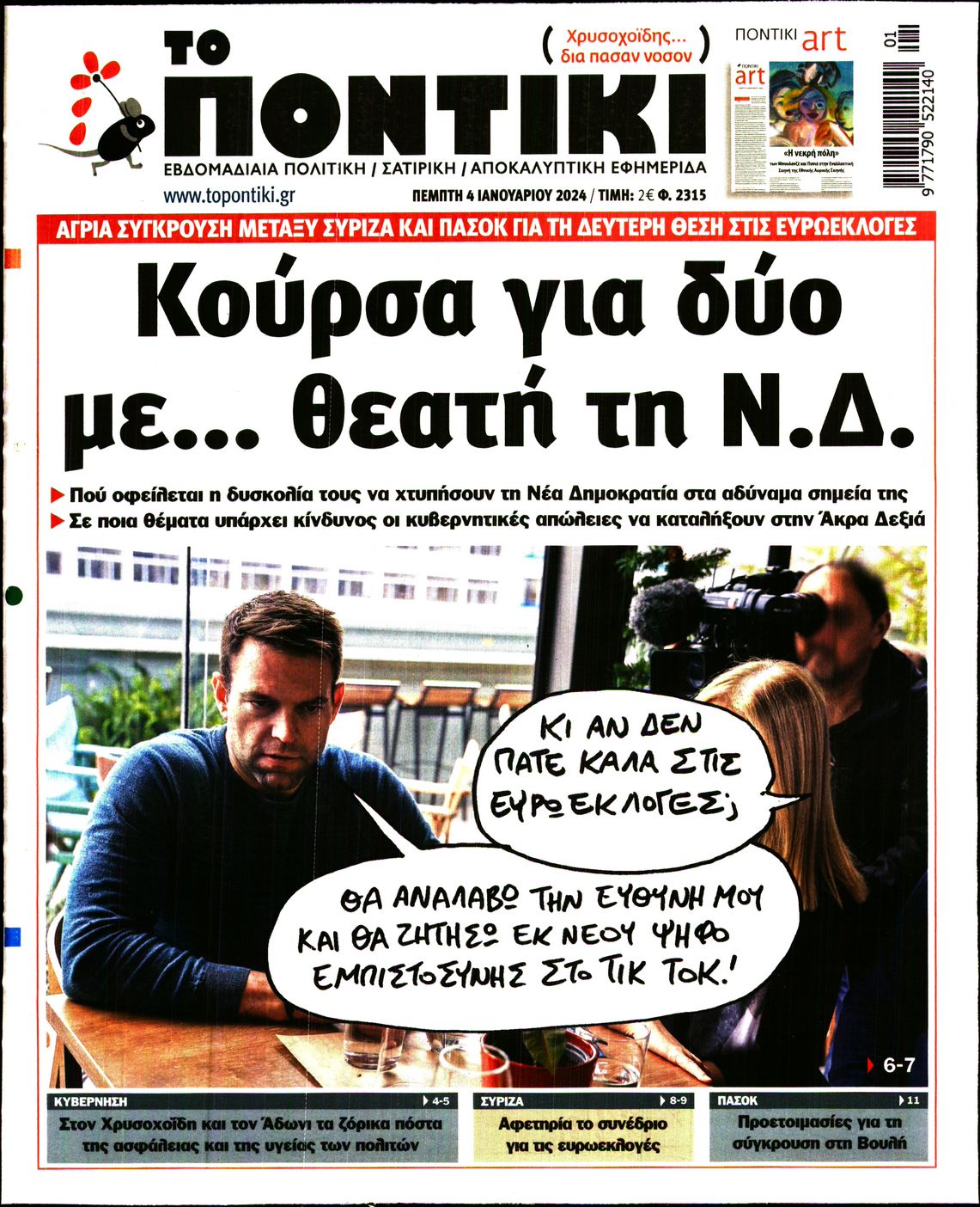 Εξώφυλο εφημερίδας ΤΟ ΠΟΝΤΙΚΙ 2024-01-04