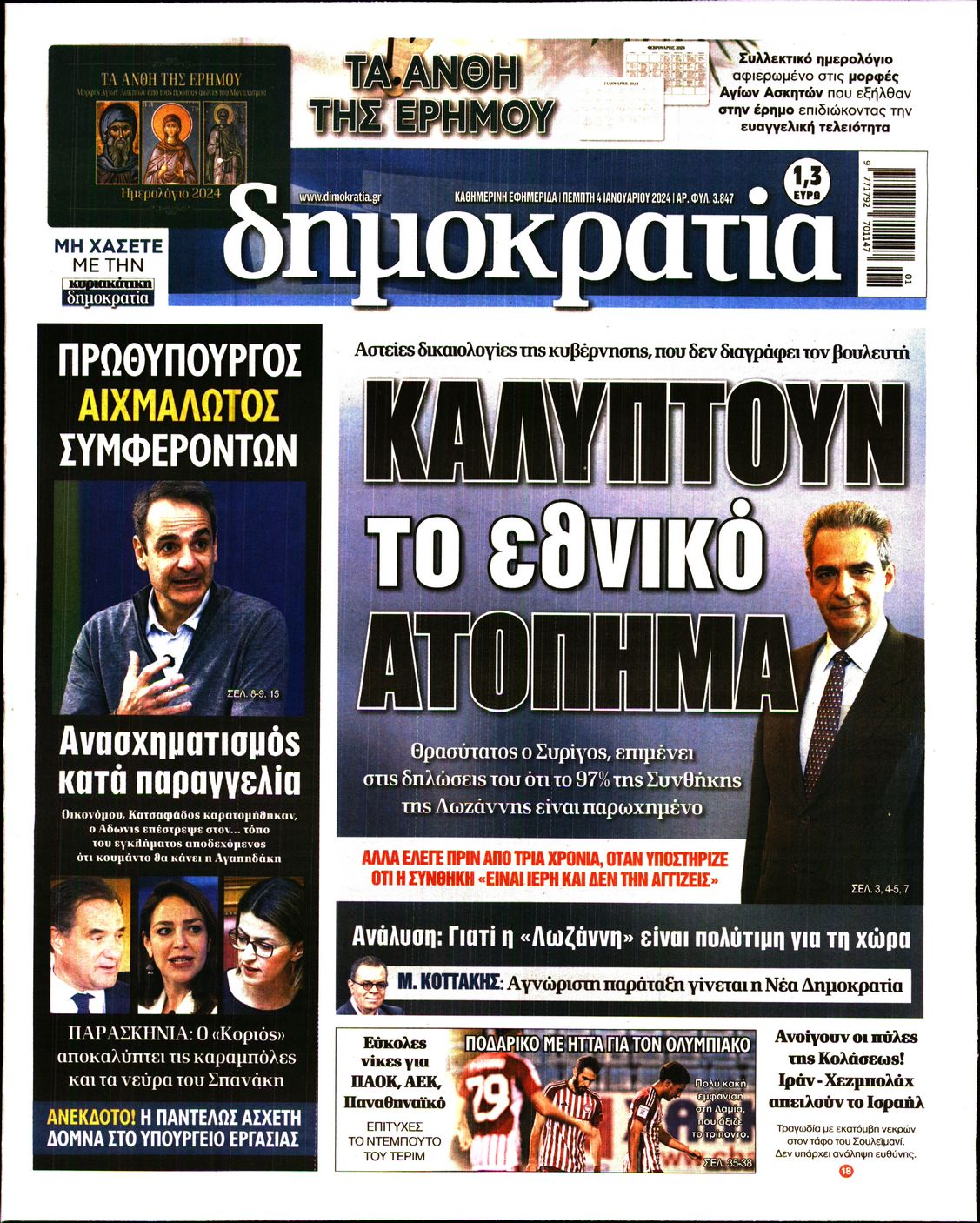 Εξώφυλο εφημερίδας ΔΗΜΟΚΡΑΤΙΑ 2024-01-04
