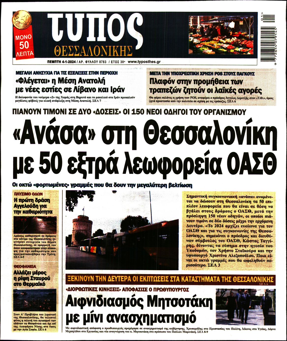 Εξώφυλο εφημερίδας ΤΥΠΟΣ ΘΕΣ/ΝΙΚΗΣ 2024-01-04
