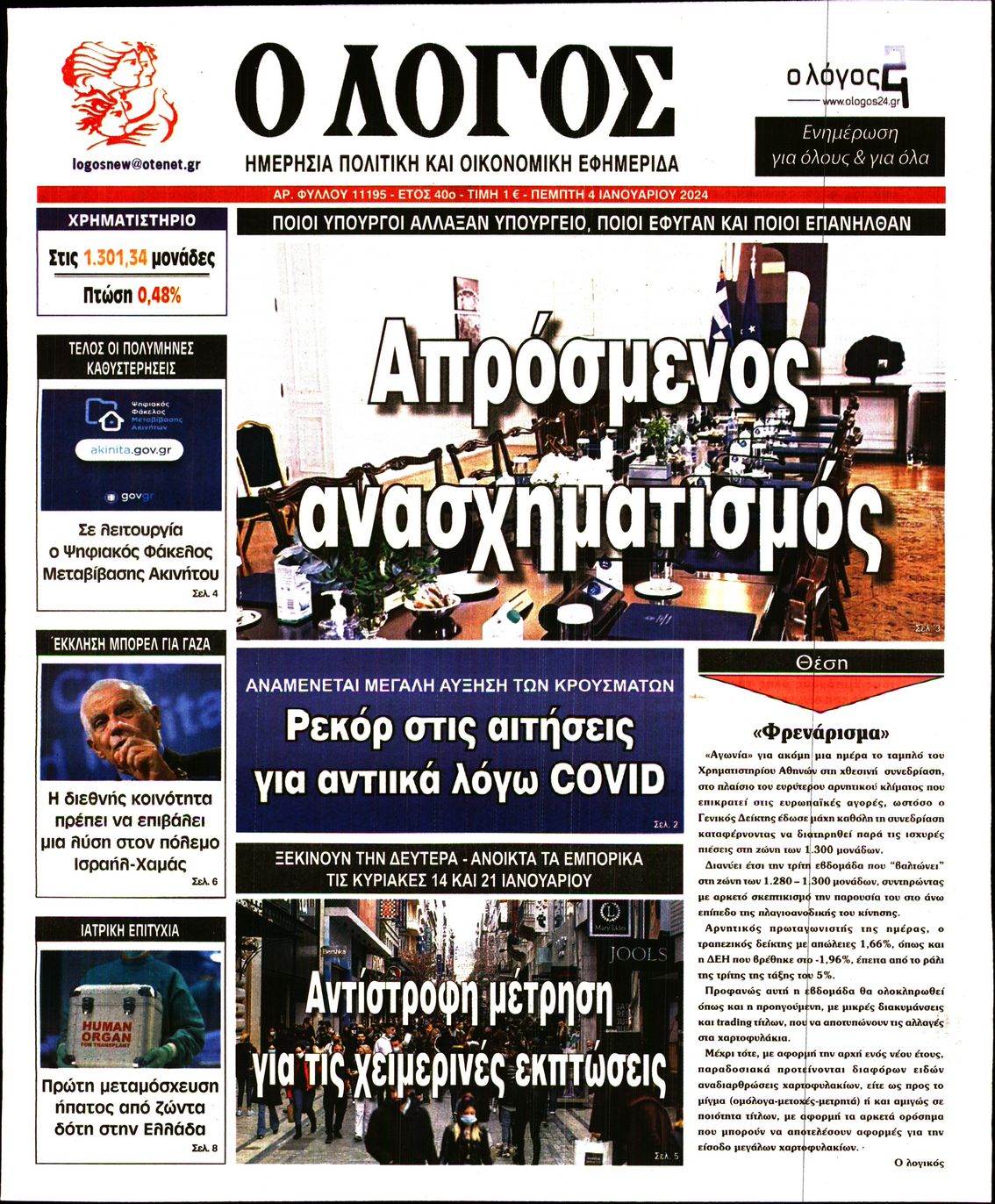 Εξώφυλο εφημερίδας Ο ΛΟΓΟΣ 2024-01-04