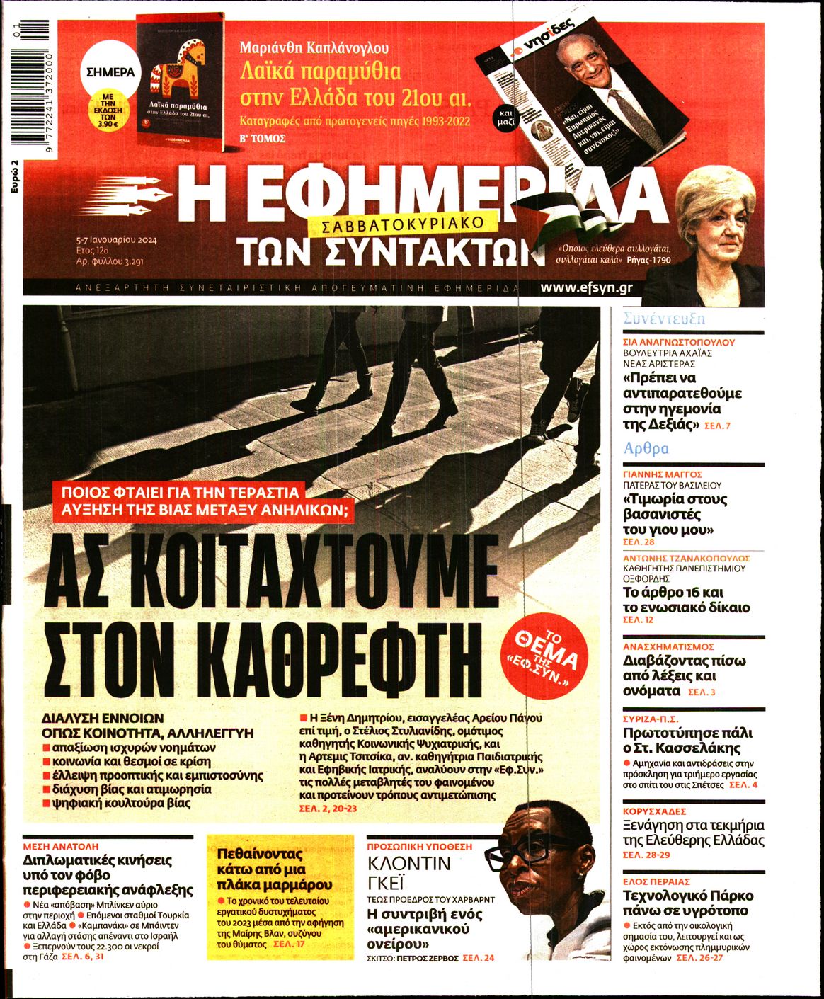 Εξώφυλο εφημερίδας ΤΩΝ ΣΥΝΤΑΚΤΩΝ 2024-01-05