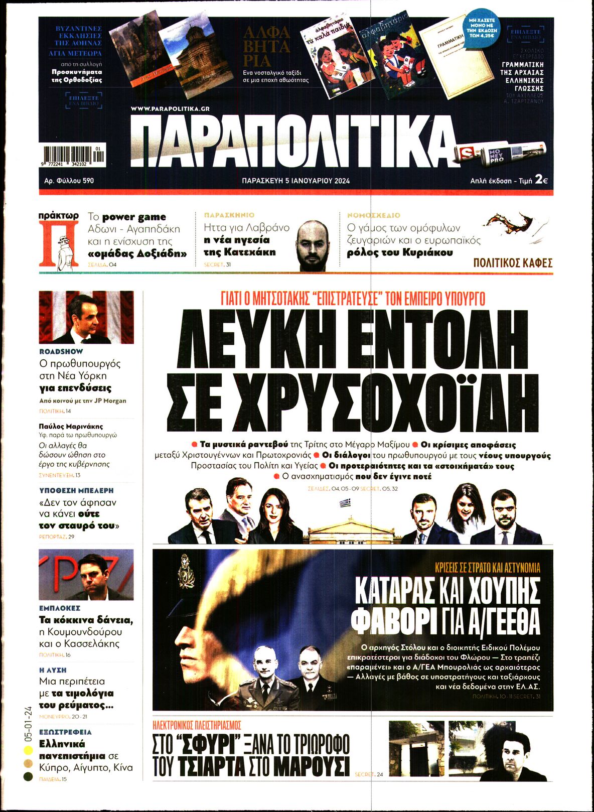 Εξώφυλο εφημερίδας ΠΑΡΑΠΟΛΙΤΙΚΑ 2024-01-05