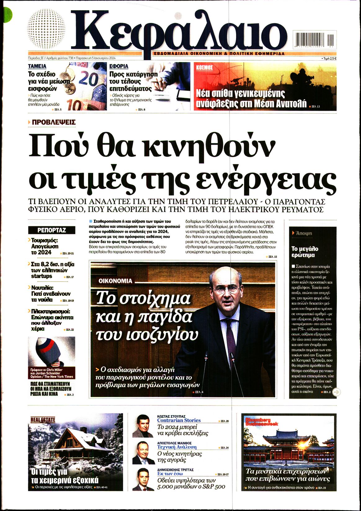 Εξώφυλο εφημερίδας ΚΕΦΑΛΑΙΟ 2024-01-05