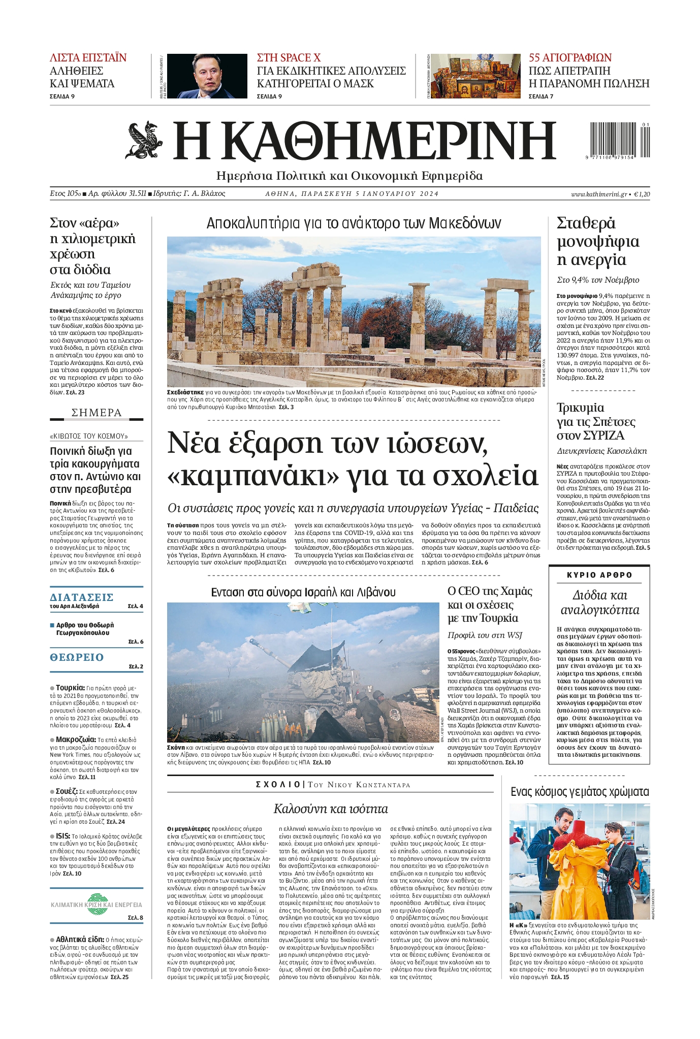 Εξώφυλο εφημερίδας ΚΑΘΗΜΕΡΙΝΗ 2024-01-05