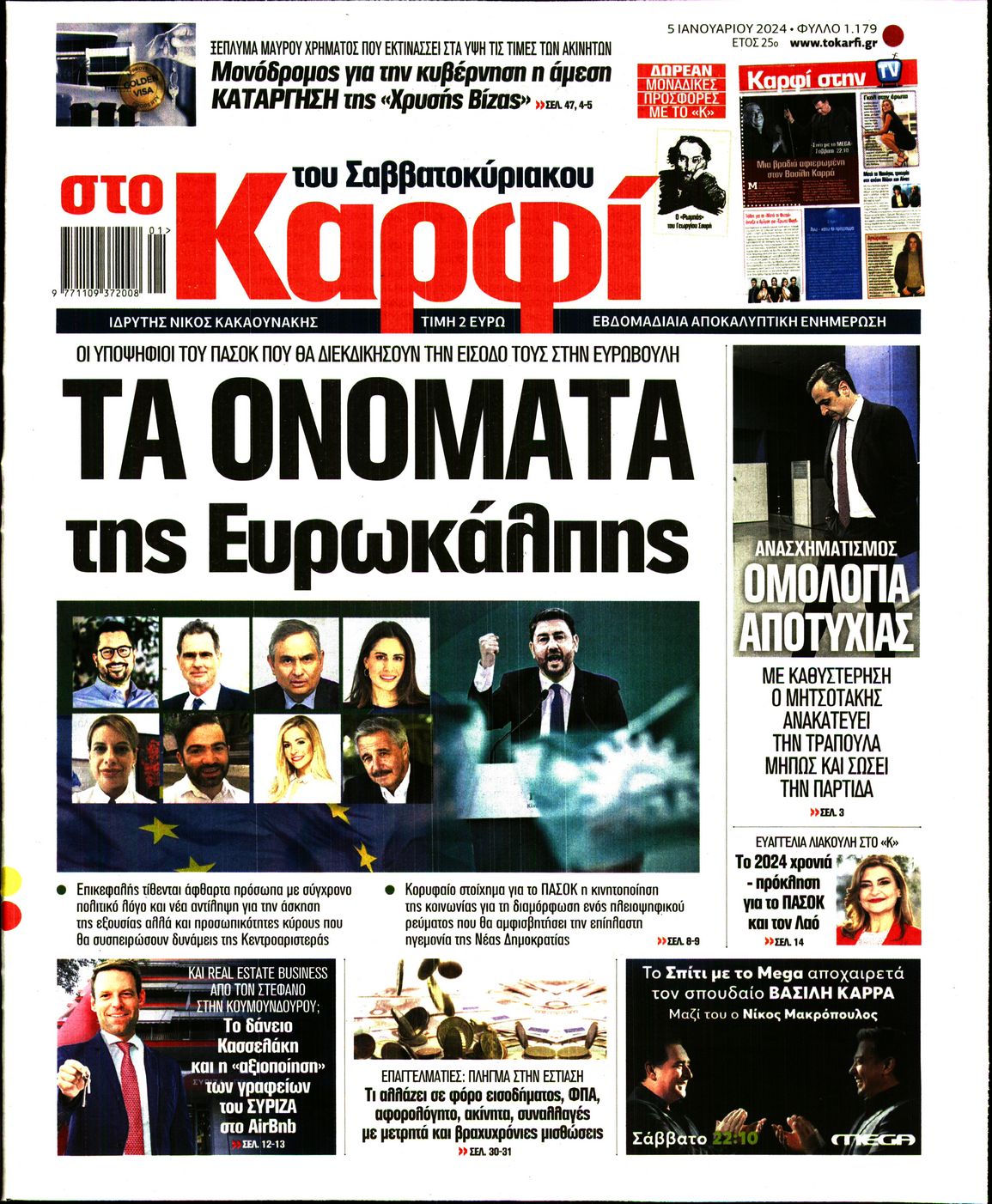 Εξώφυλο εφημερίδας ΚΑΡΦΙ 2024-01-05