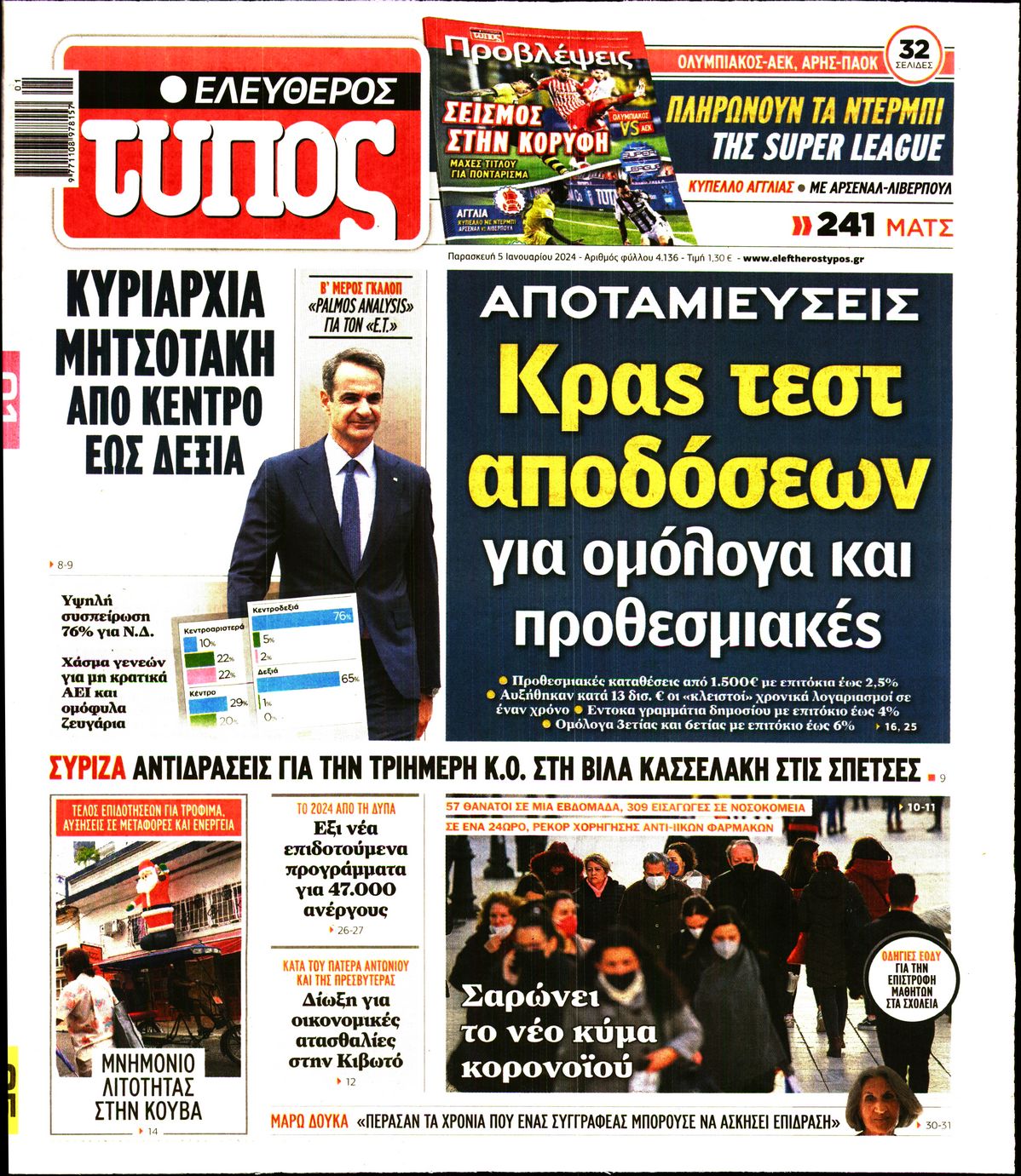 Εξώφυλο εφημερίδας ΕΛΕΥΘΕΡΟΣ ΤΥΠΟΣ 2024-01-05