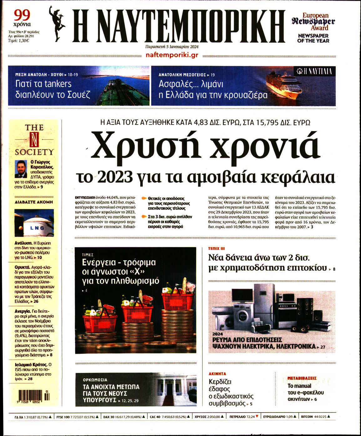 Εξώφυλο εφημερίδας ΝΑΥΤΕΜΠΟΡΙΚΗ 2024-01-05