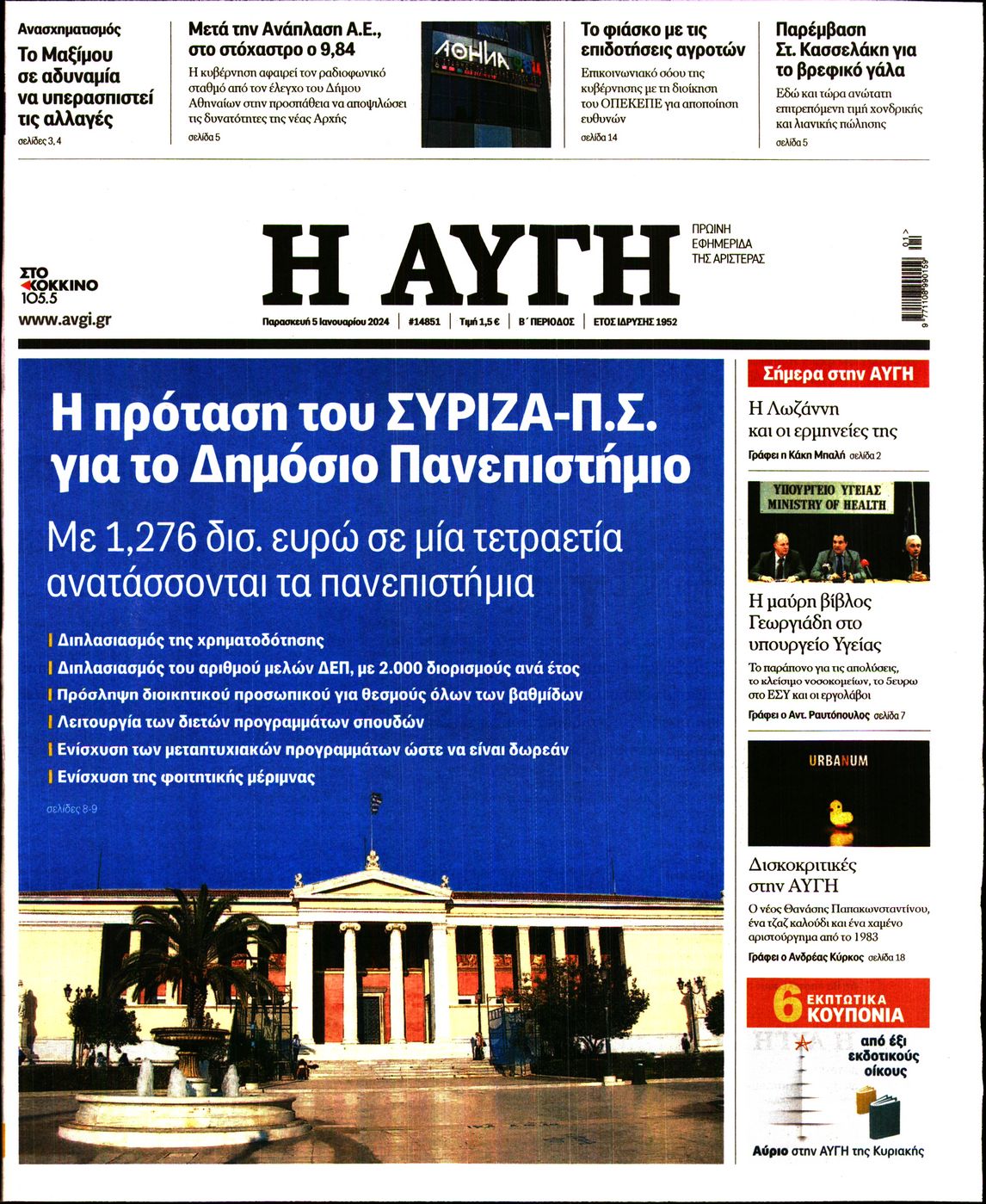 Εξώφυλο εφημερίδας ΑΥΓΗ 2024-01-05