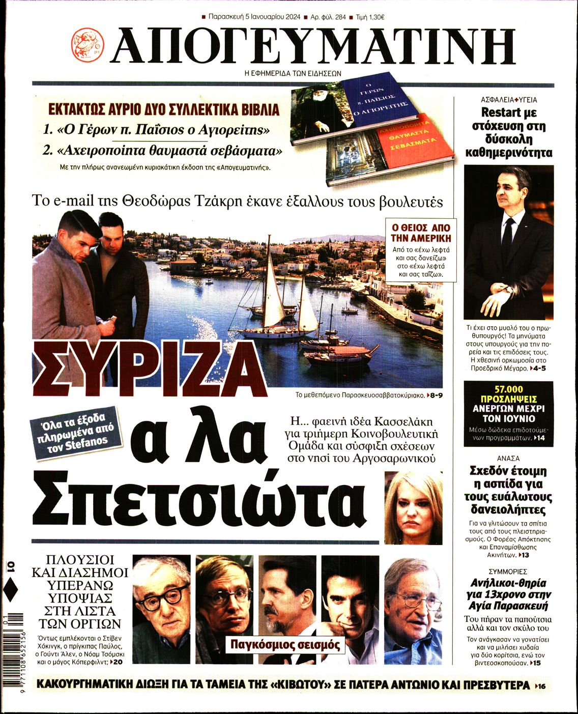Εξώφυλο εφημερίδας ΑΠΟΓΕΥΜΑΤΙΝΗ 2024-01-05