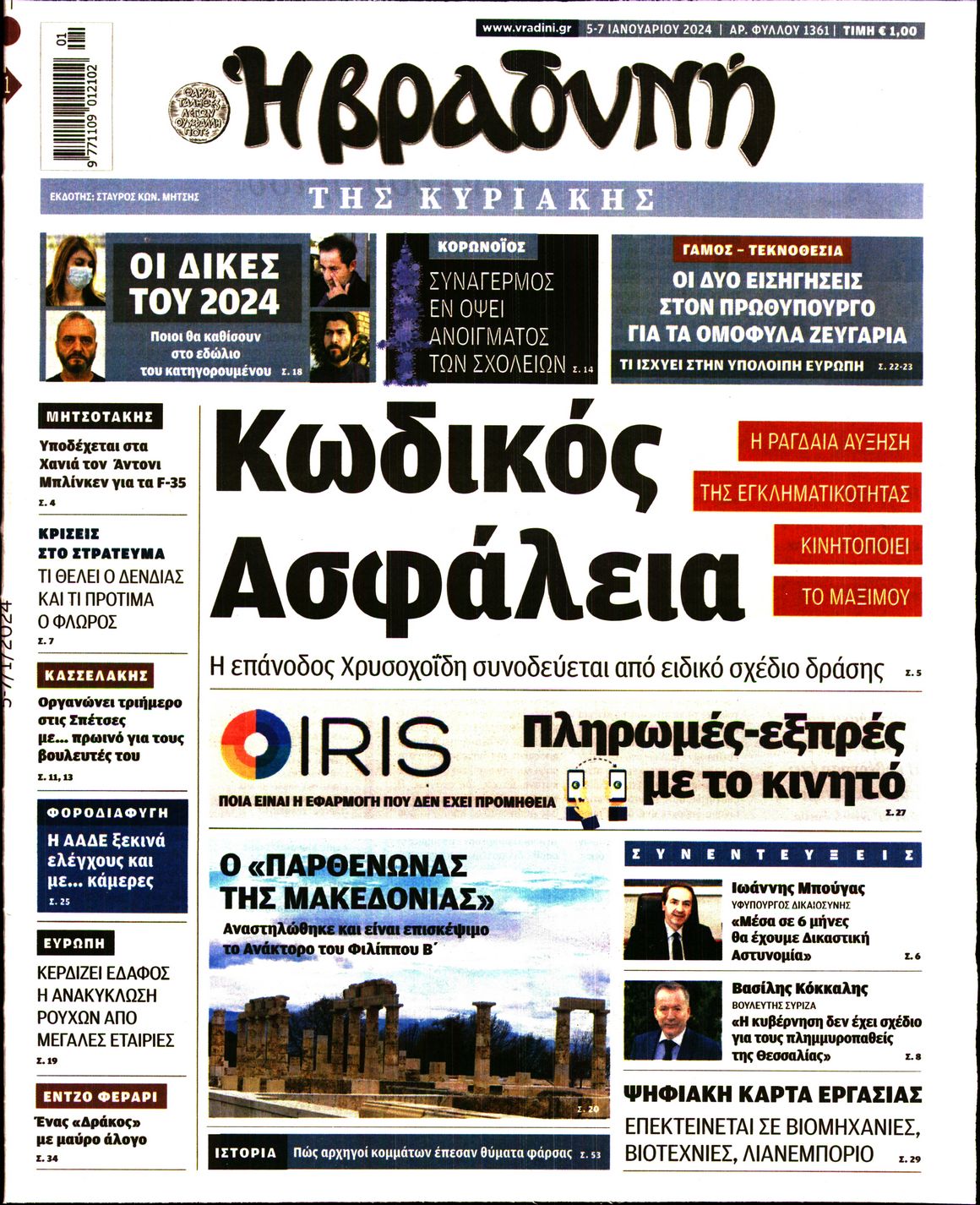 Εξώφυλο εφημερίδας ΒΡΑΔΥΝΗ 2024-01-05