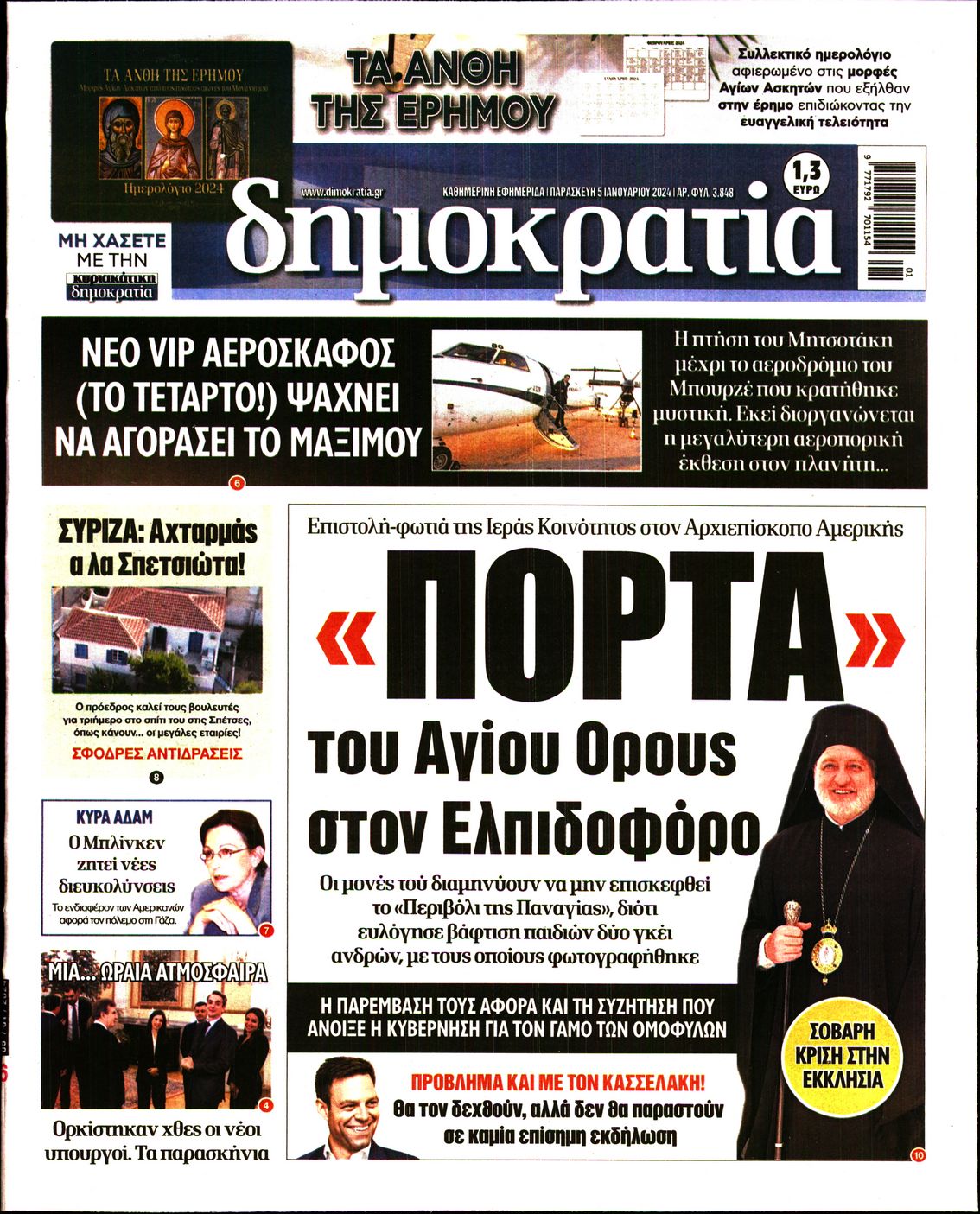 Εξώφυλο εφημερίδας ΔΗΜΟΚΡΑΤΙΑ 2024-01-05