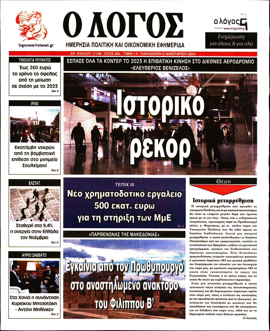 Εξώφυλο εφημερίδας Ο ΛΟΓΟΣ 2024-01-05