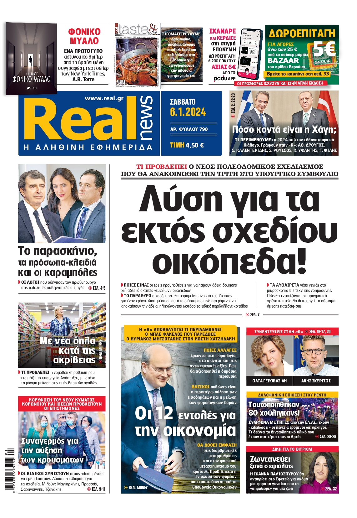 Εξώφυλο εφημερίδας REAL NEWS 2024-01-06