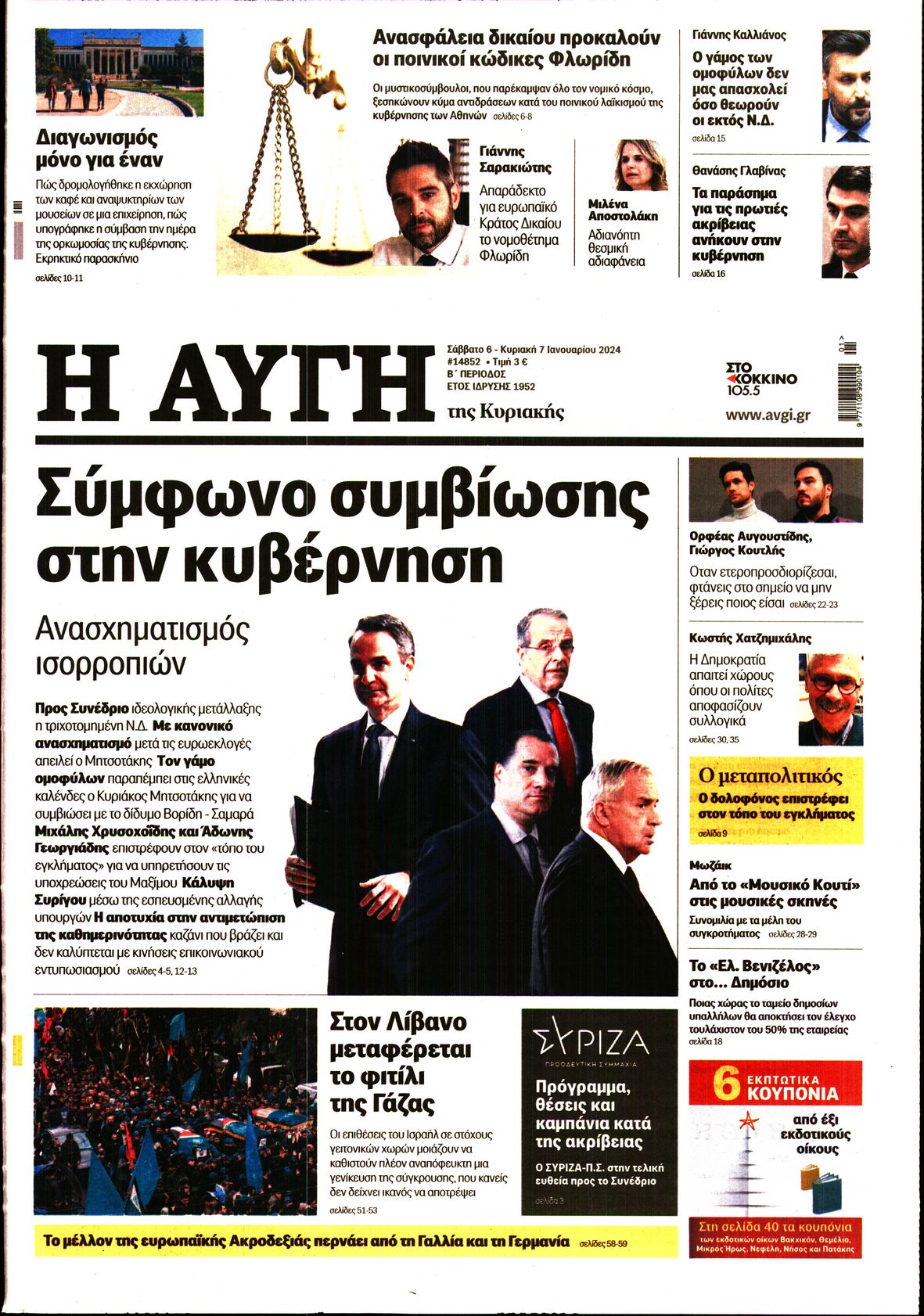Εξώφυλο εφημερίδας ΑΥΓΗ 2024-01-06