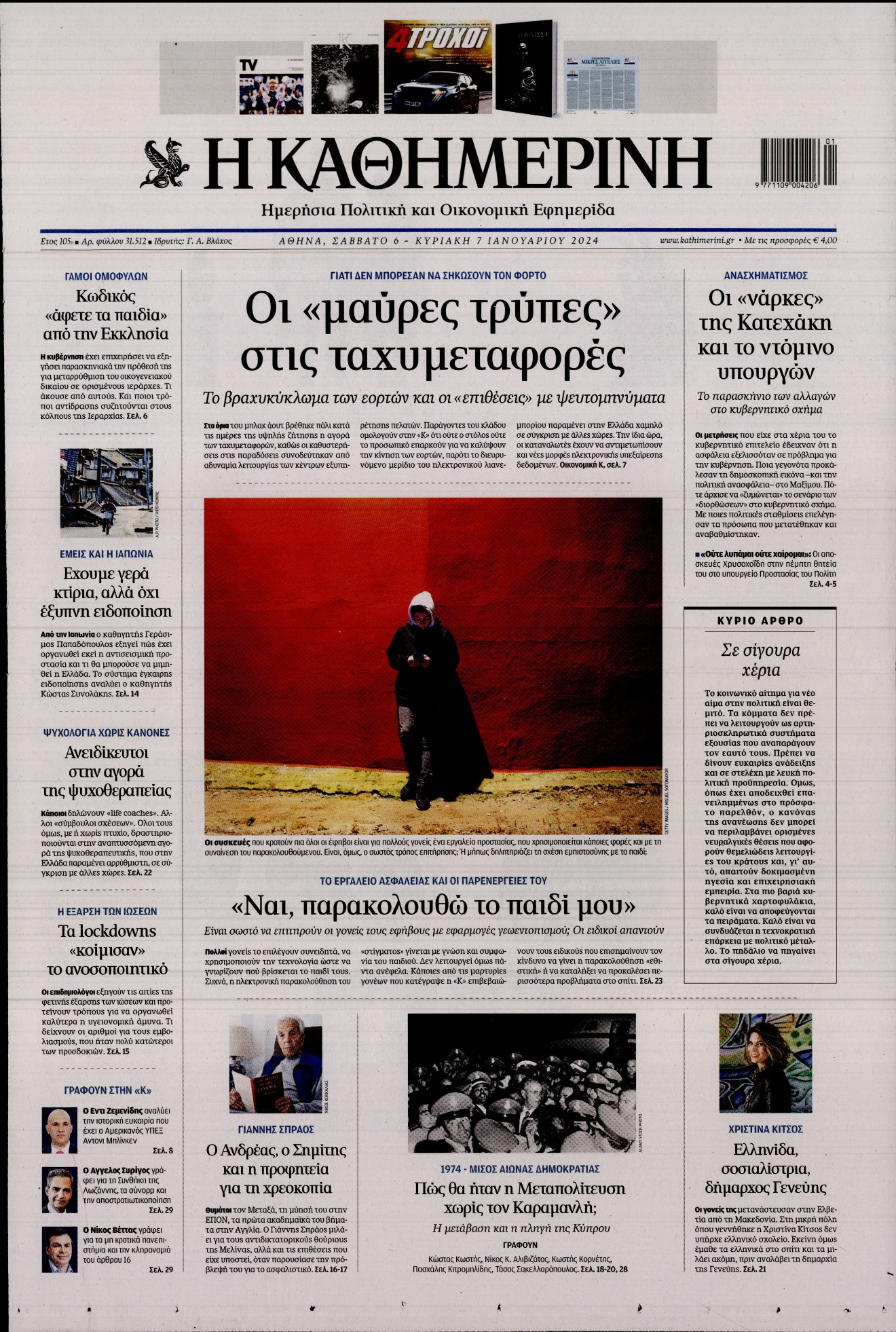 Εξώφυλο εφημερίδας ΚΑΘΗΜΕΡΙΝΗ 2024-01-06