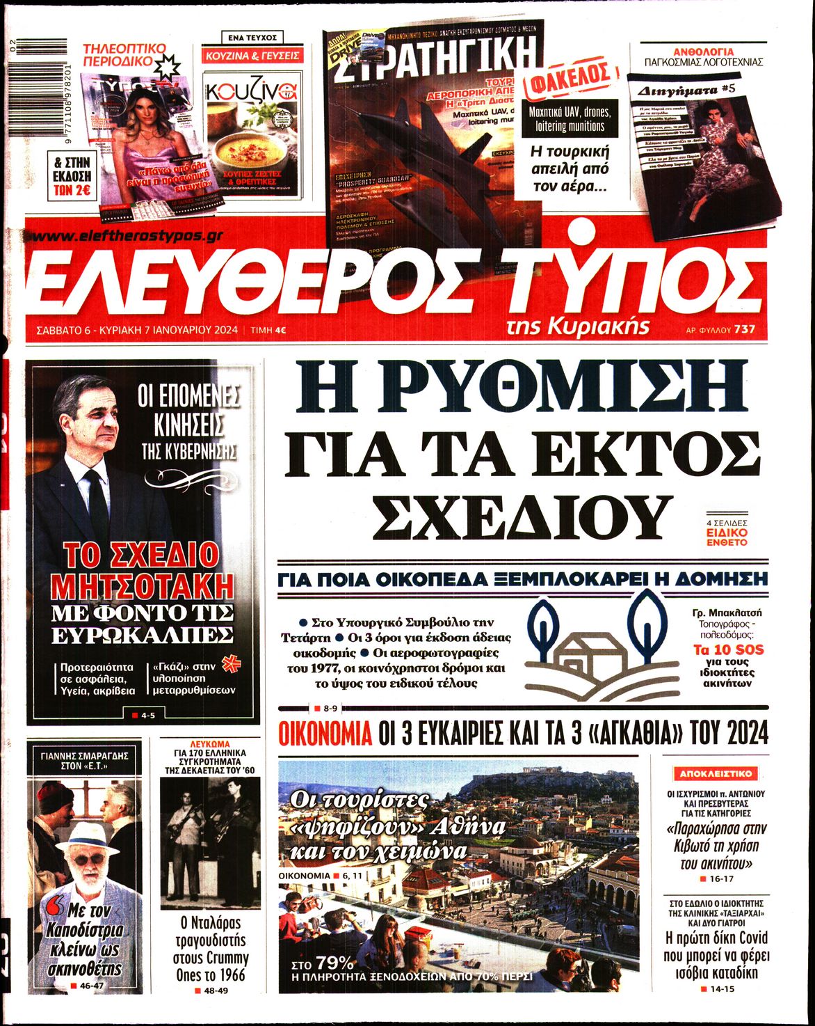 Εξώφυλο εφημερίδας ΕΛΕΥΘΕΡΟΣ ΤΥΠΟΣ 2024-01-06