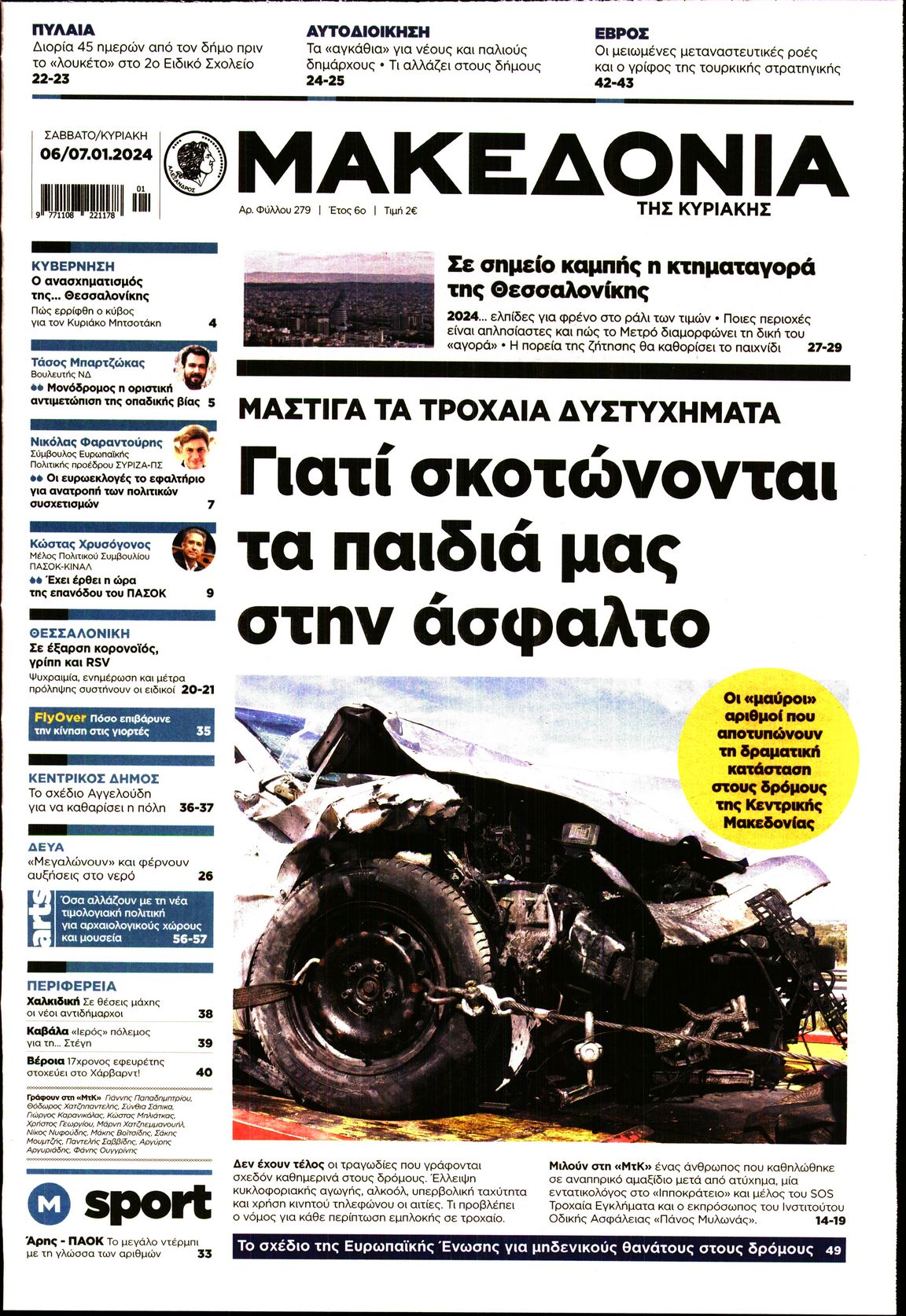 Εξώφυλο εφημερίδας ΜΑΚΕΔΟΝΙΑ 2024-01-06