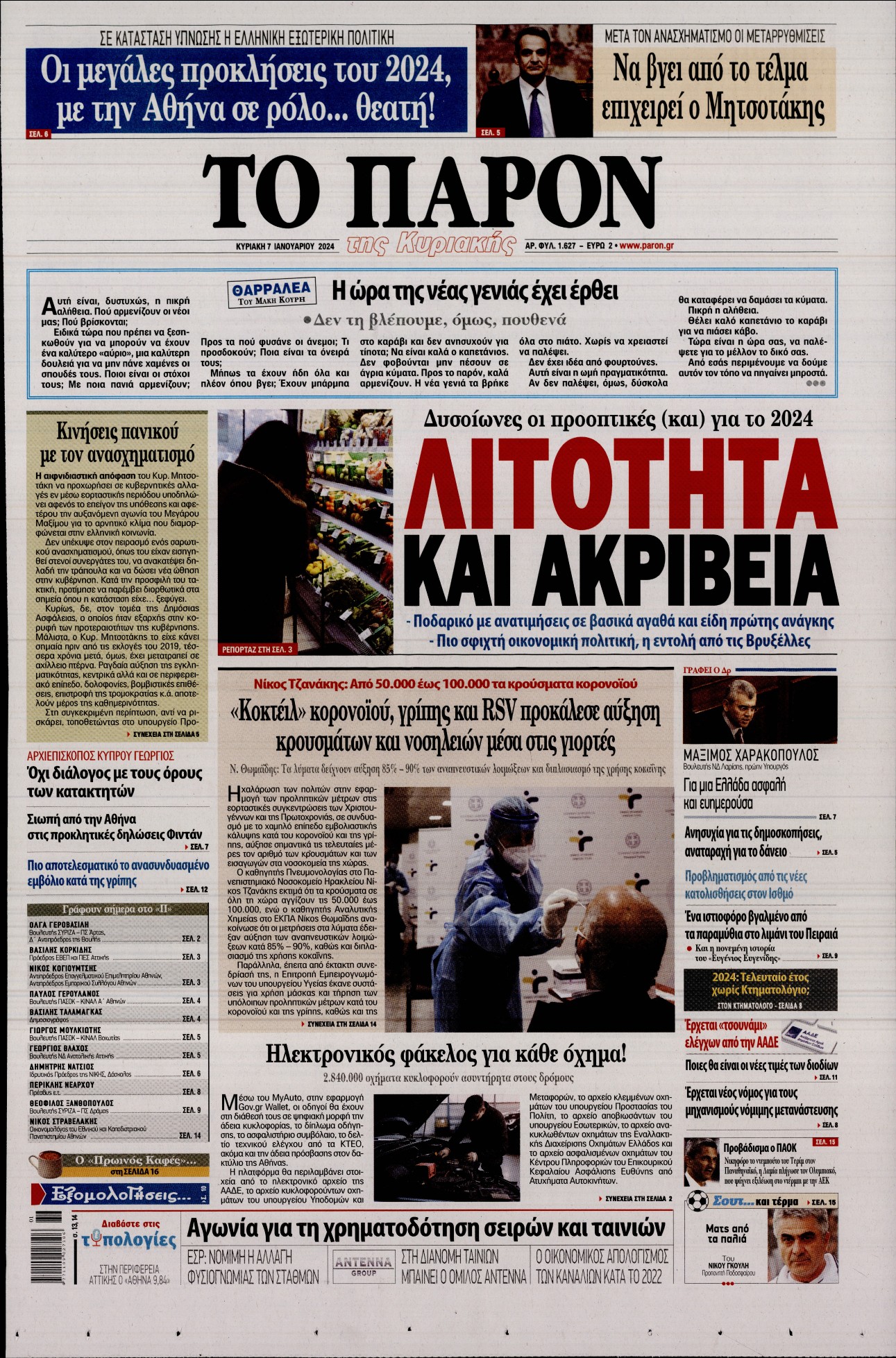Εξώφυλο εφημερίδας ΤΟ ΠΑΡΟΝ 2024-01-07