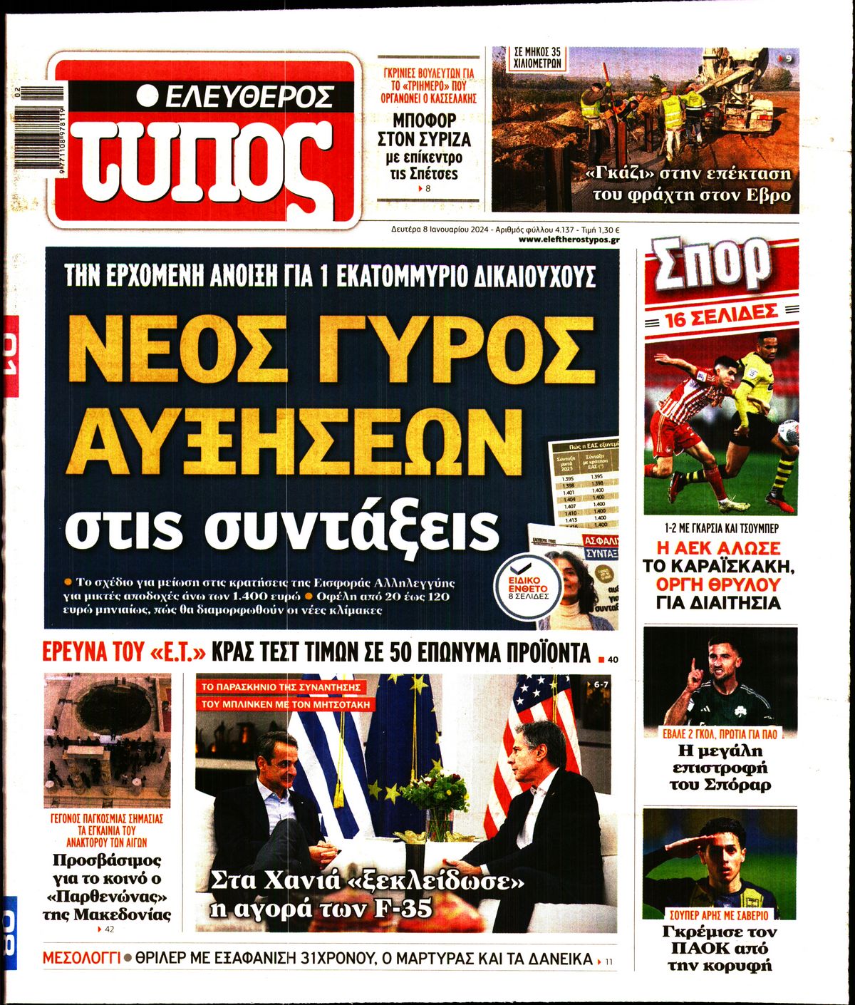 Εξώφυλο εφημερίδας ΕΛΕΥΘΕΡΟΣ ΤΥΠΟΣ 2024-01-08