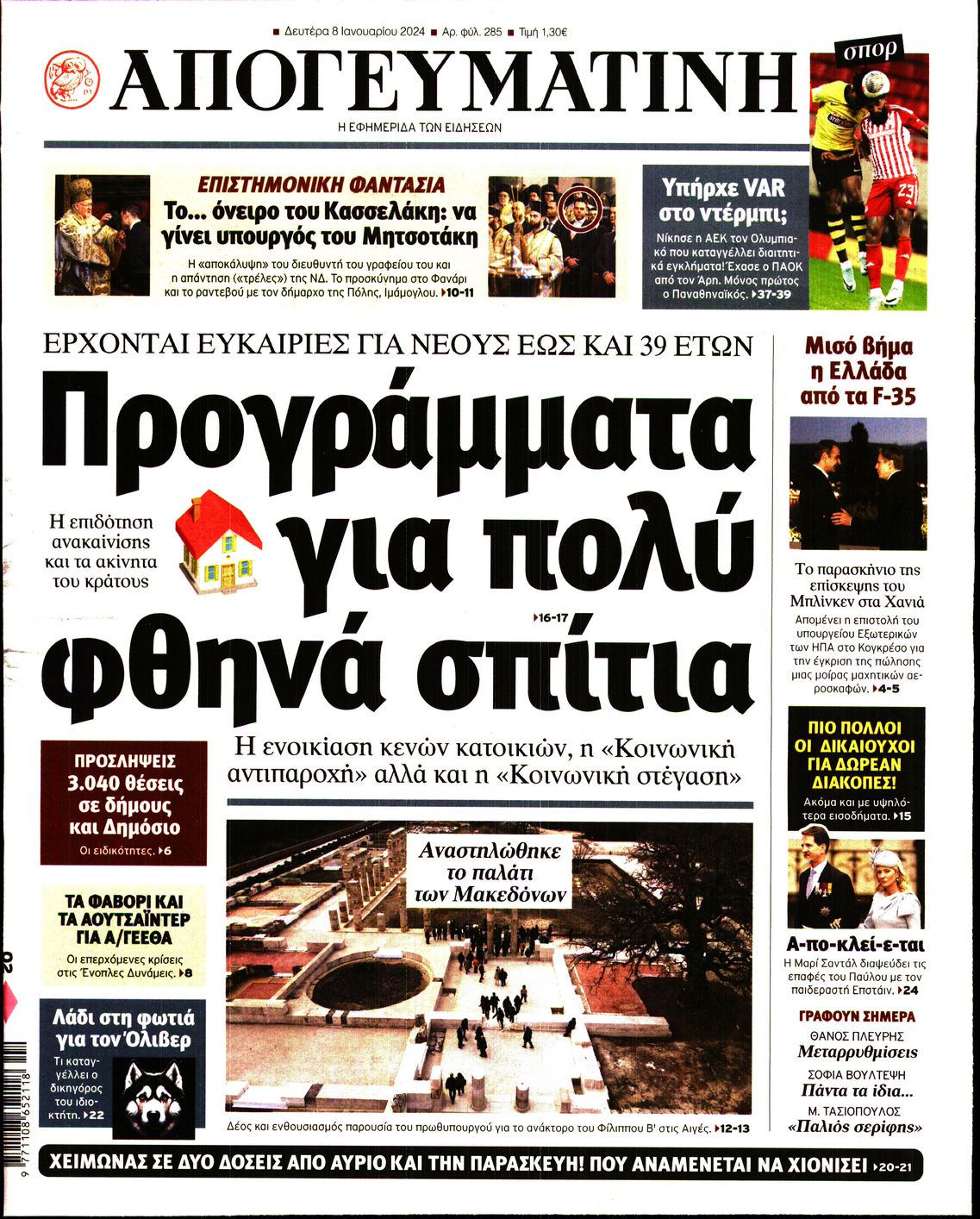 Εξώφυλο εφημερίδας ΑΠΟΓΕΥΜΑΤΙΝΗ 2024-01-08