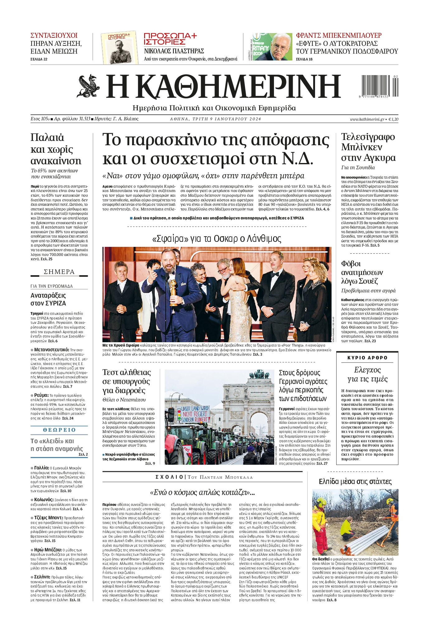 Εξώφυλο εφημερίδας ΚΑΘΗΜΕΡΙΝΗ 2024-01-09