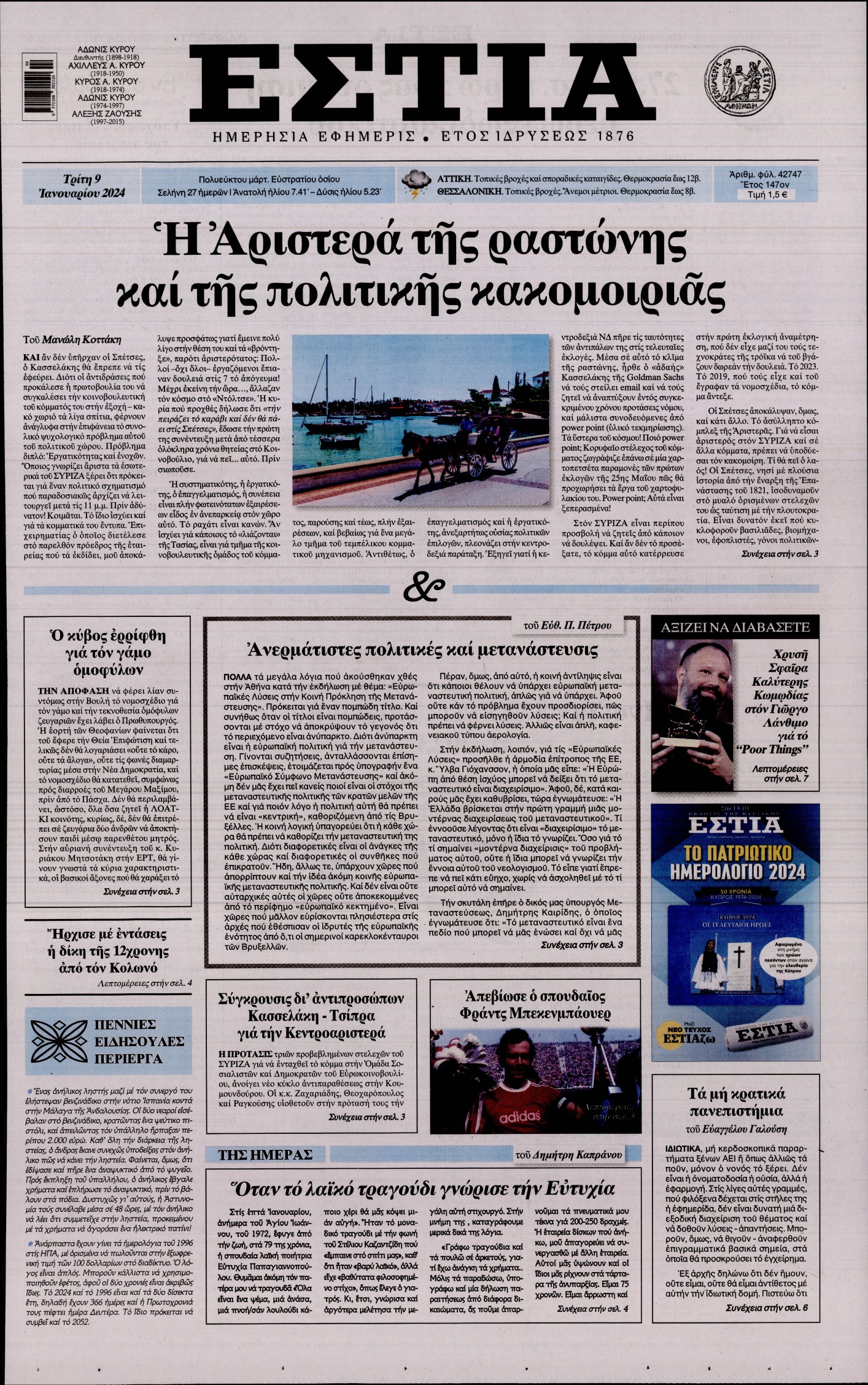 Εξώφυλο εφημερίδας ΕΣΤΙΑ 2024-01-09