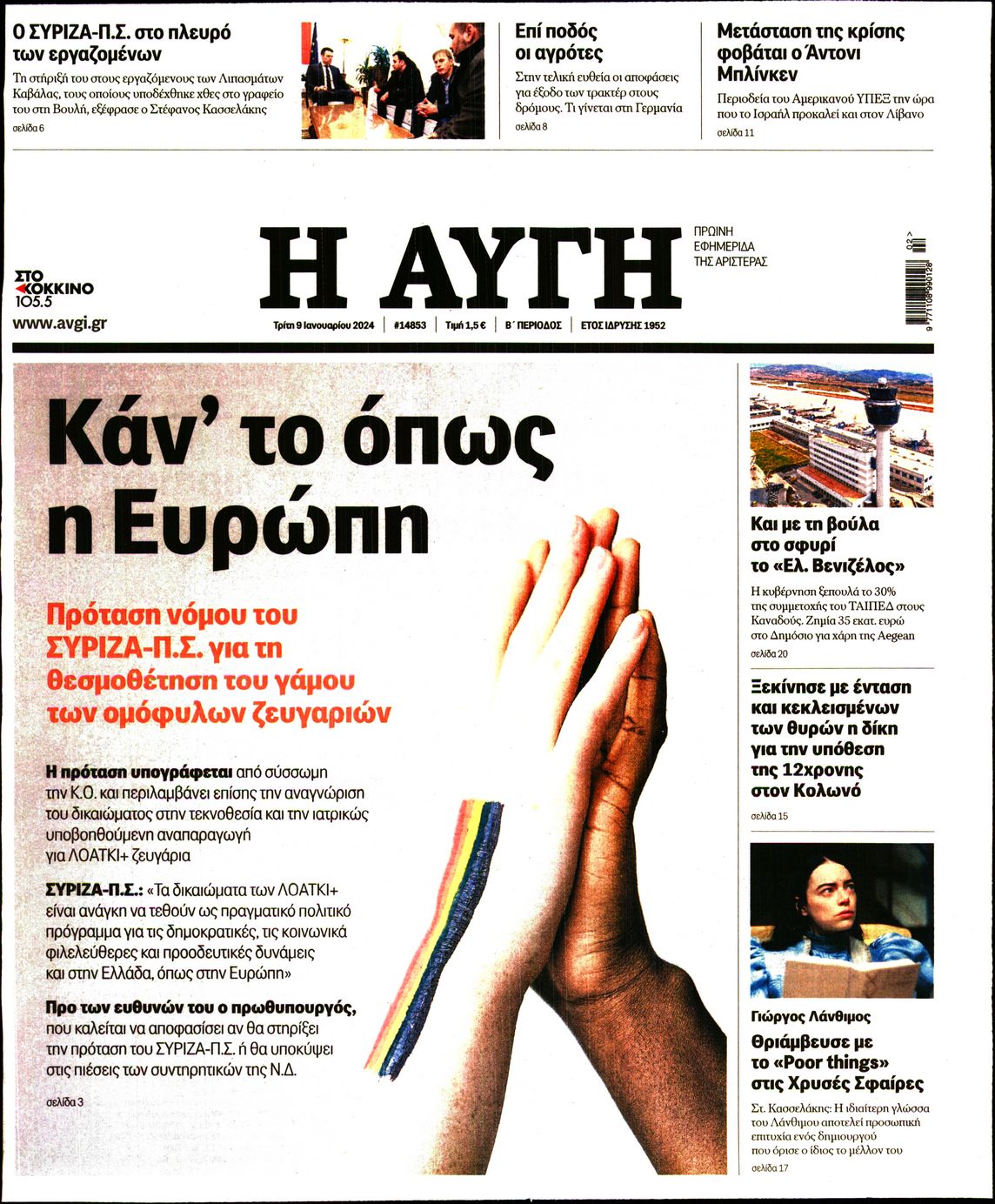 Εξώφυλο εφημερίδας ΑΥΓΗ 2024-01-09