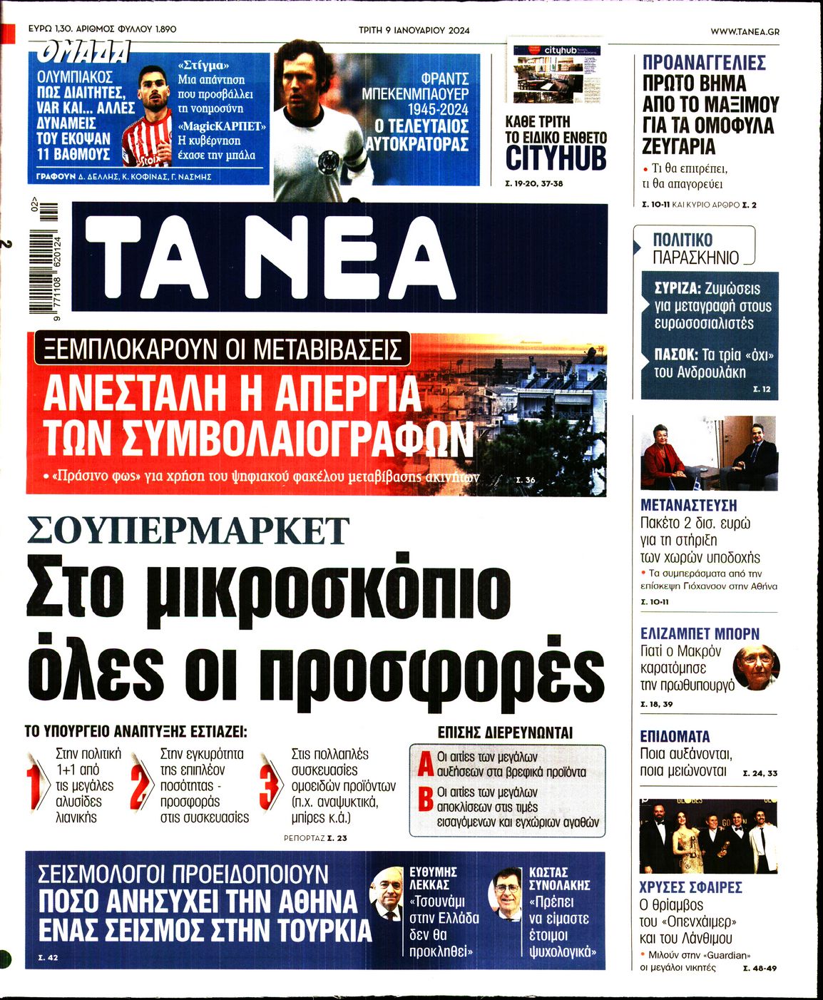 Εξώφυλο εφημερίδας ΤΑ ΝΕΑ 2024-01-09