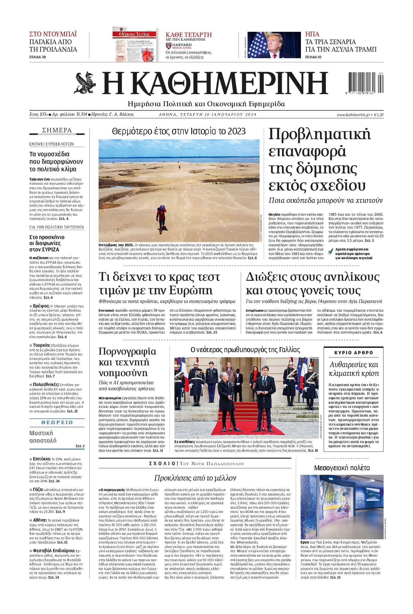 Εξώφυλο εφημερίδας ΚΑΘΗΜΕΡΙΝΗ 2024-01-10