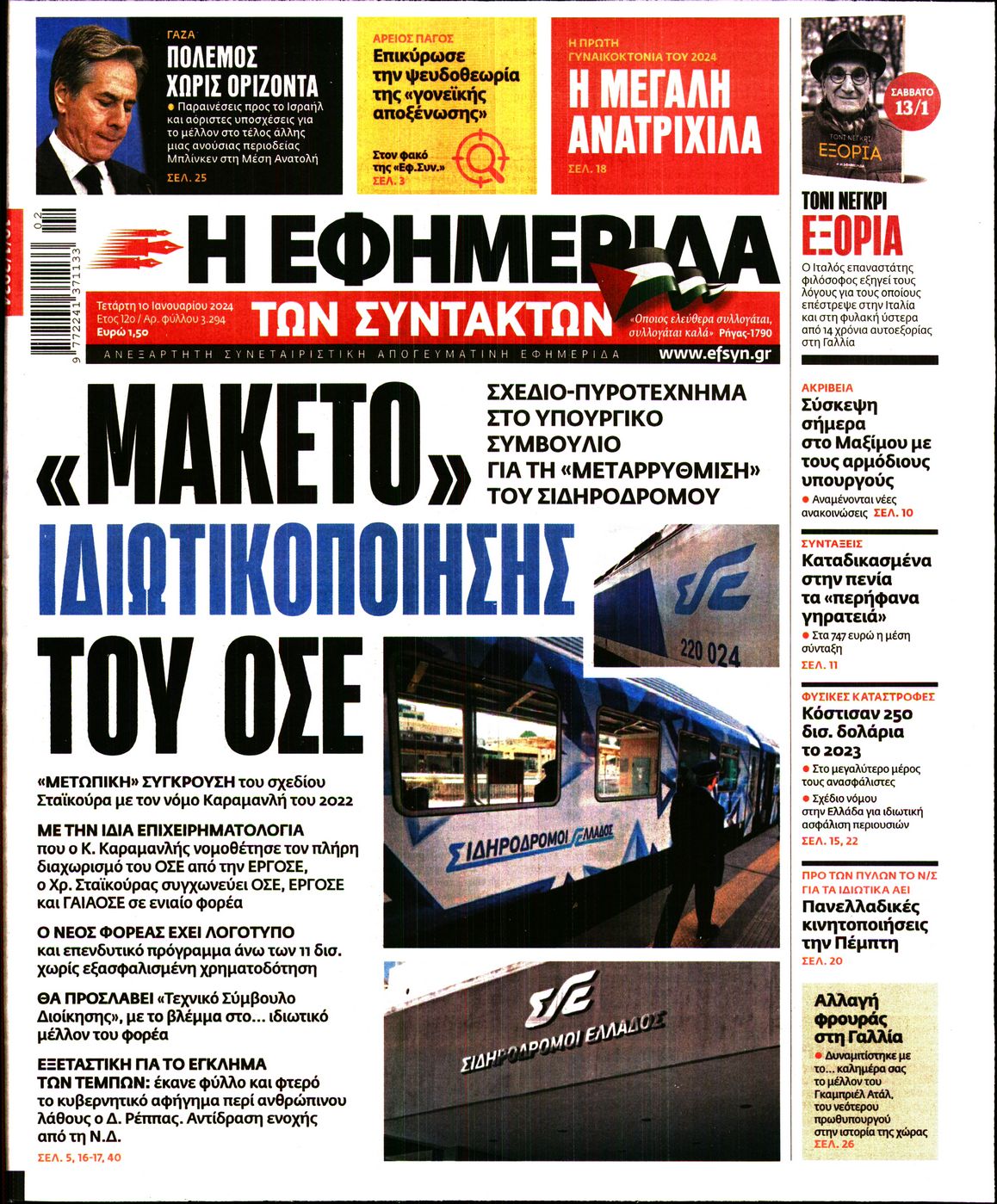 Εξώφυλο εφημερίδας ΤΩΝ ΣΥΝΤΑΚΤΩΝ 2024-01-10