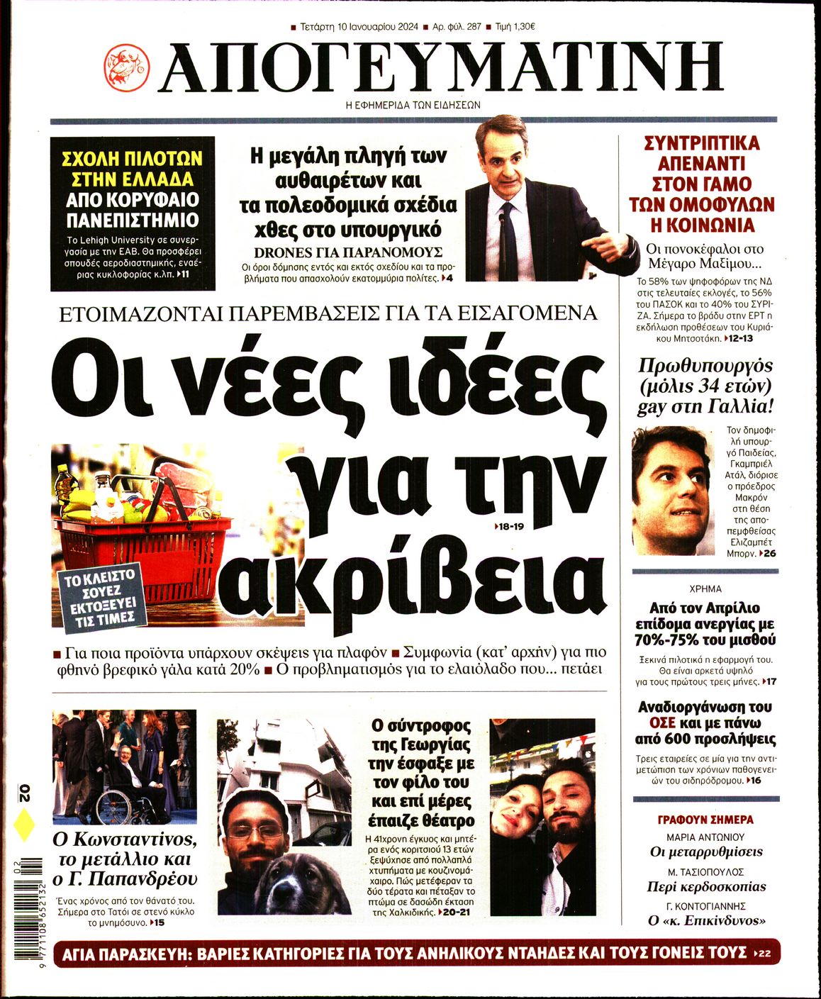 Εξώφυλο εφημερίδας ΑΠΟΓΕΥΜΑΤΙΝΗ 2024-01-10