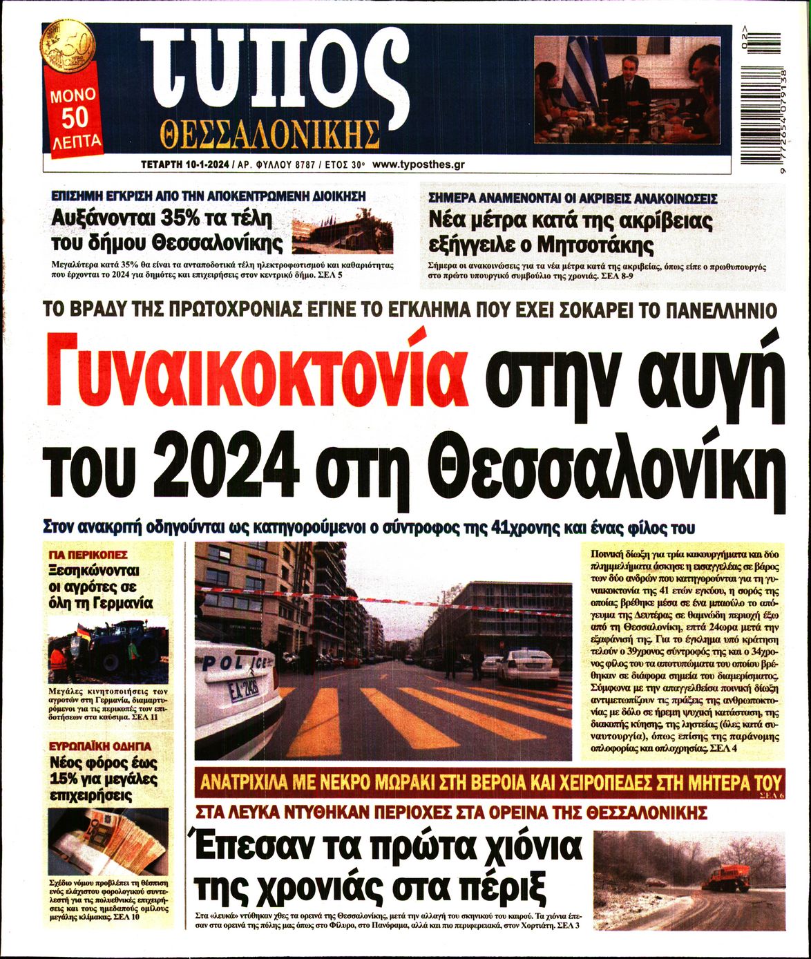 Εξώφυλο εφημερίδας ΤΥΠΟΣ ΘΕΣ/ΝΙΚΗΣ 2024-01-10