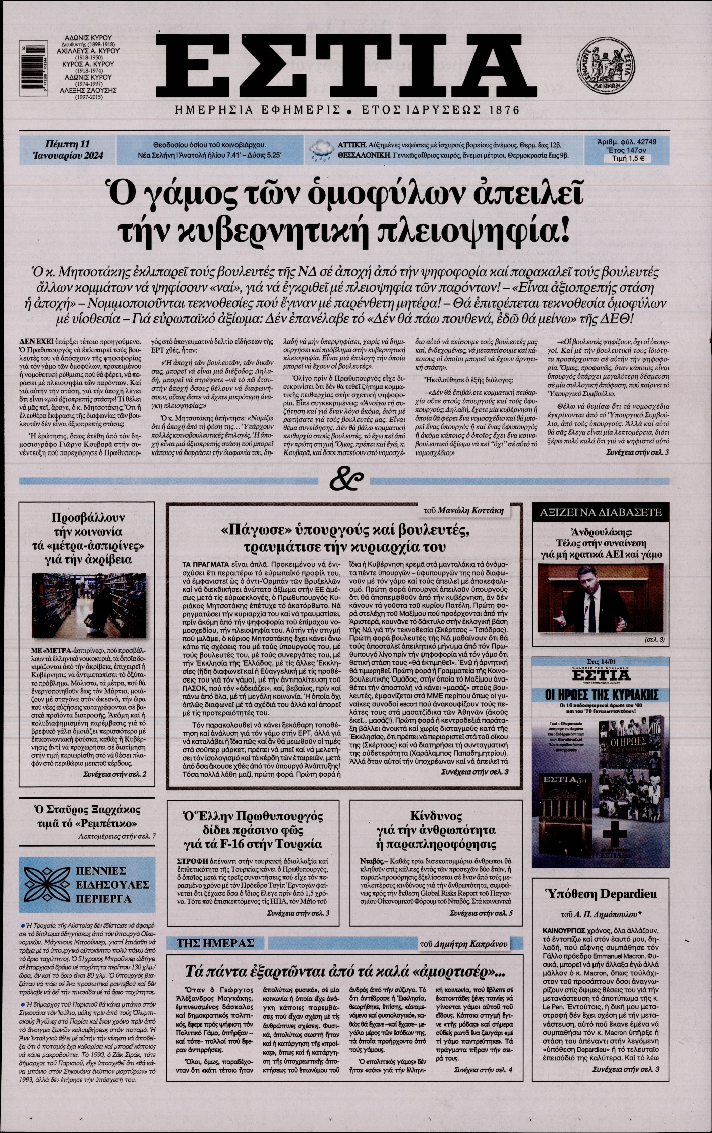 Εξώφυλο εφημερίδας ΕΣΤΙΑ 2024-01-11
