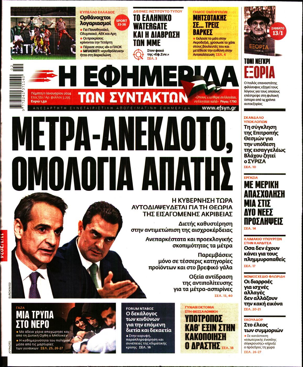 Εξώφυλο εφημερίδας ΤΩΝ ΣΥΝΤΑΚΤΩΝ 2024-01-11