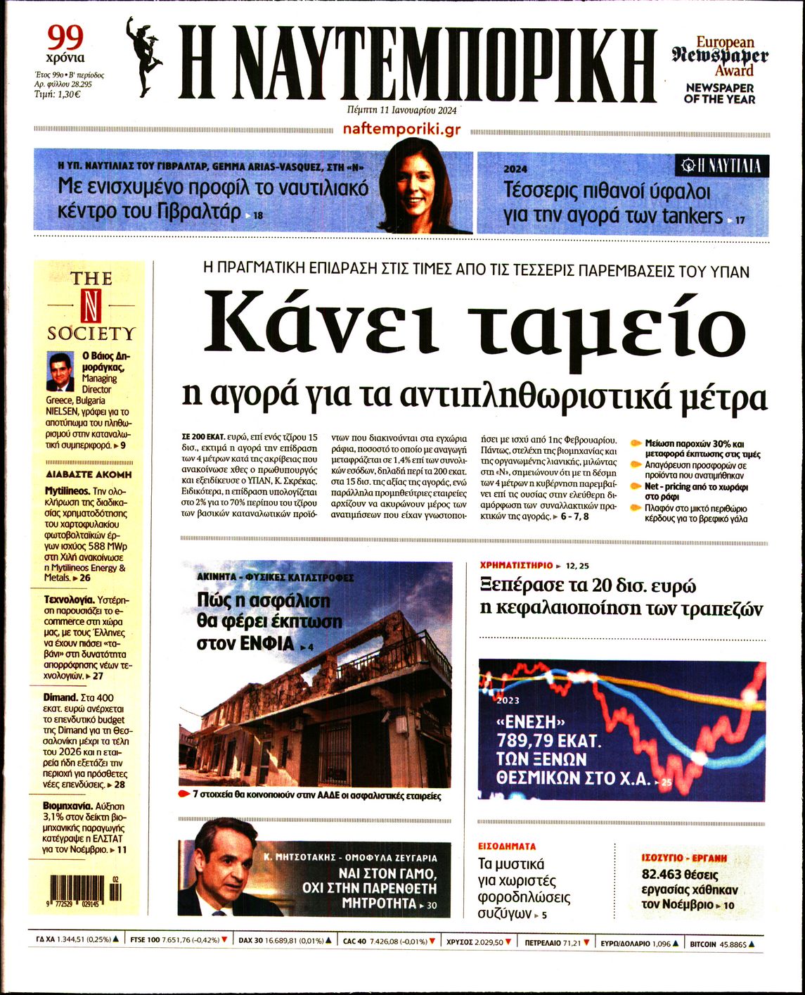 Εξώφυλο εφημερίδας ΝΑΥΤΕΜΠΟΡΙΚΗ 2024-01-11