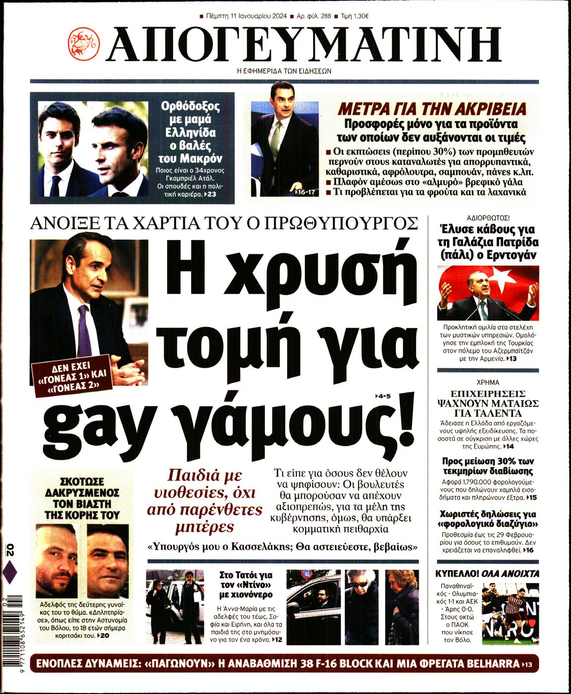 Εξώφυλο εφημερίδας ΑΠΟΓΕΥΜΑΤΙΝΗ 2024-01-11